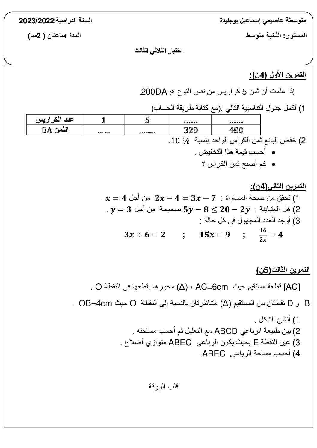اختبار في الرياضيات الفصل الثالث السنة الثانية متوسط رقم 38