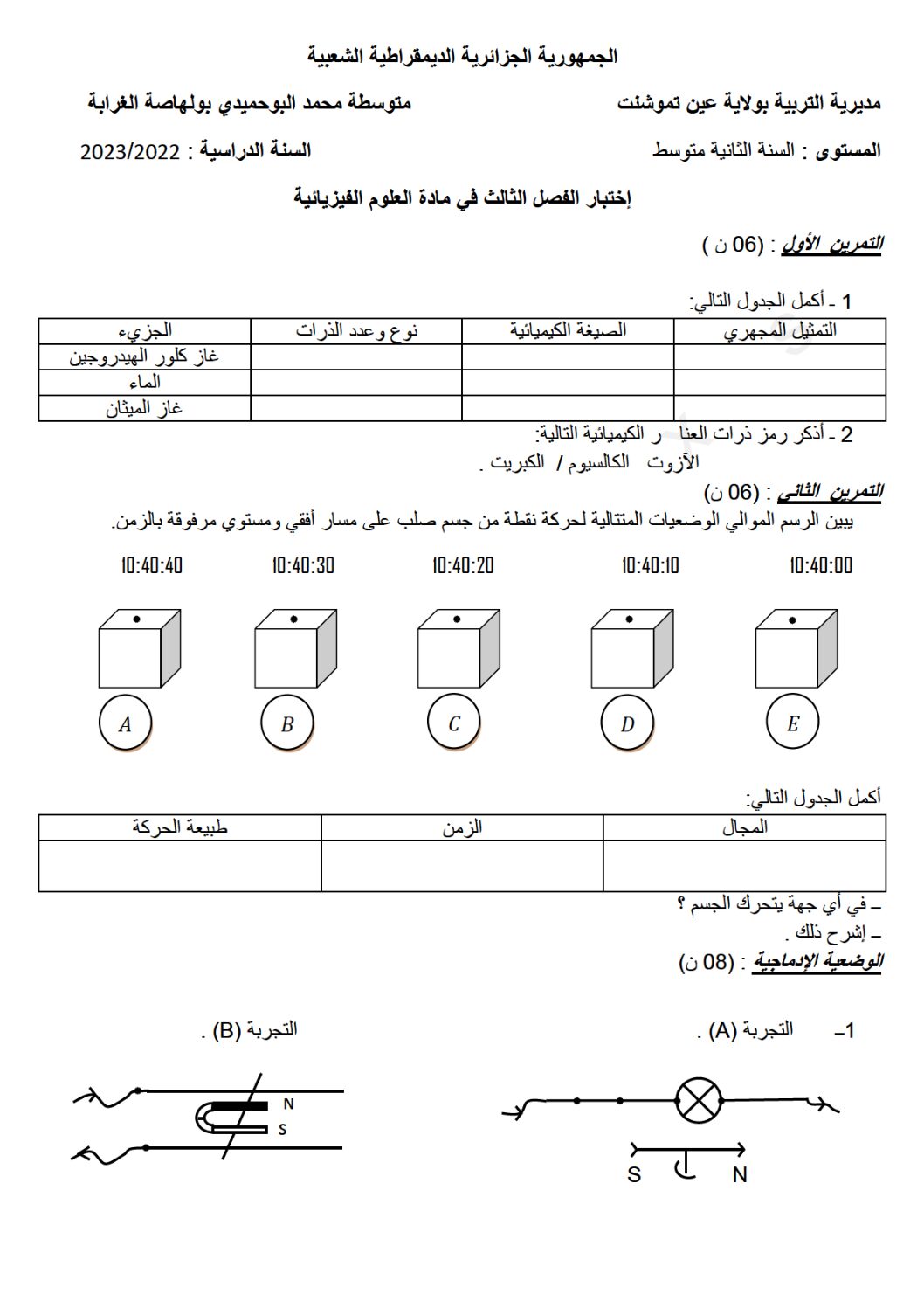 اختبار في العلوم الفيزيائية الفصل الثالث السنة الثانية متوسط رقم 40