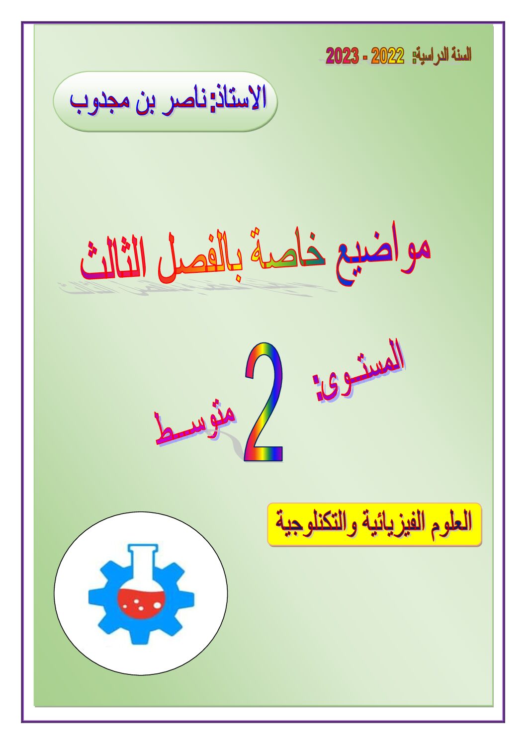 اختبار في العلوم الفيزيائية الفصل الثالث السنة الثانية متوسط رقم 41 مع التصحيح