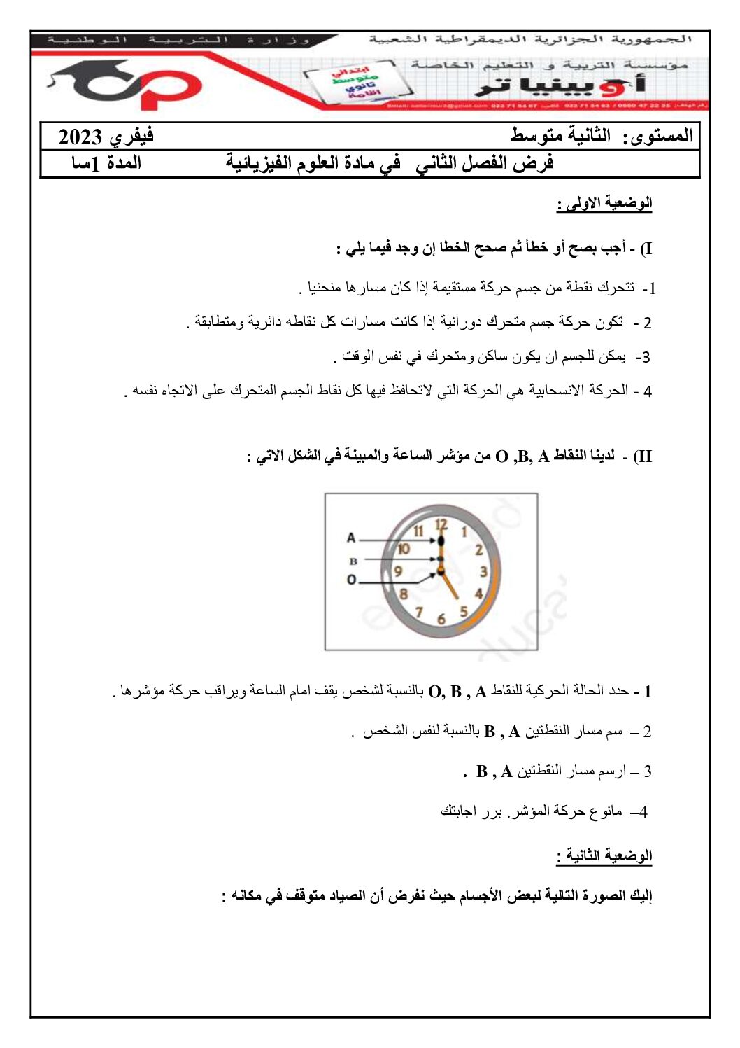 فرض في العلوم الفيزيائية الفصل الثاني السنة الثانية متوسط رقم 43 مع التصحيح