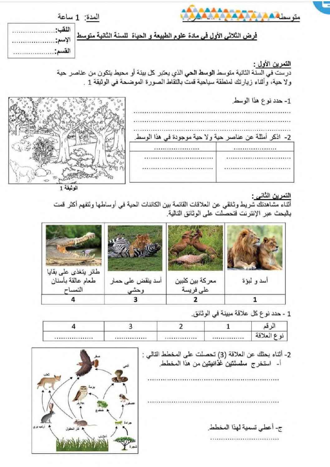 فرض في العلوم الطبيعية الفصل الأول السنة الثانية متوسط رقم 48