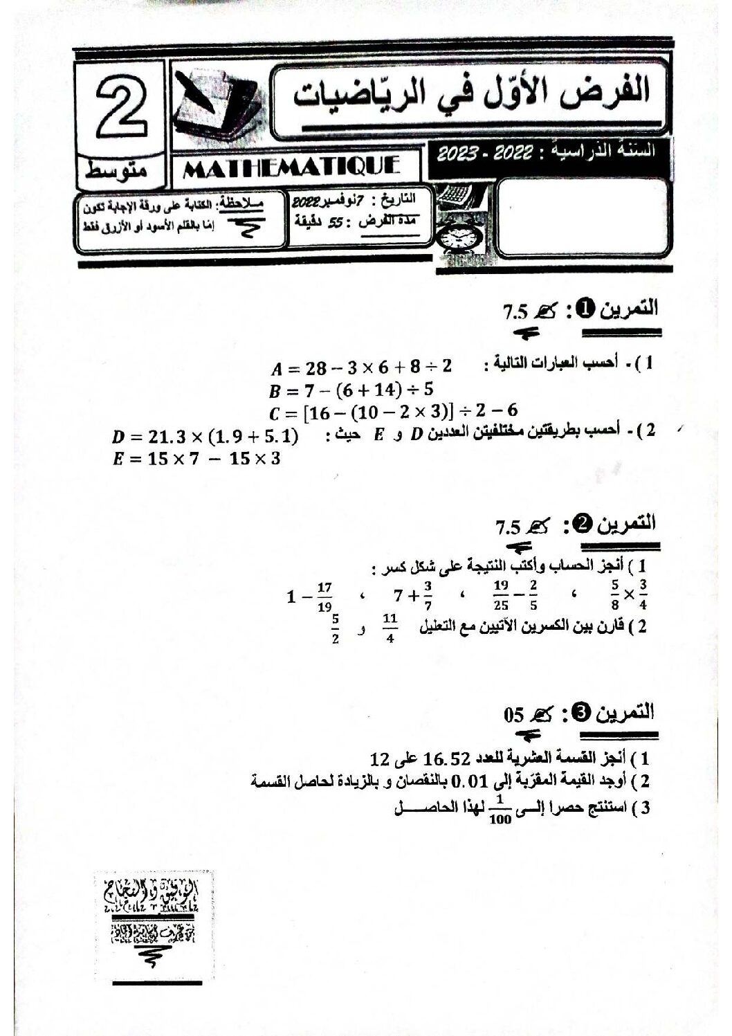 فرض في الرياضيات الفصل الأول السنة الثانية متوسط رقم 52