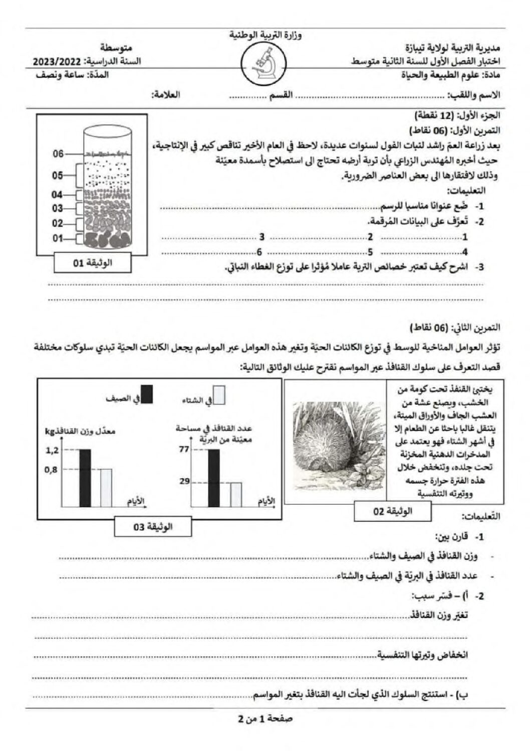 اختبار في العلوم الطبيعية الفصل الأول السنة الثانية متوسط رقم 53 مع التصحيح