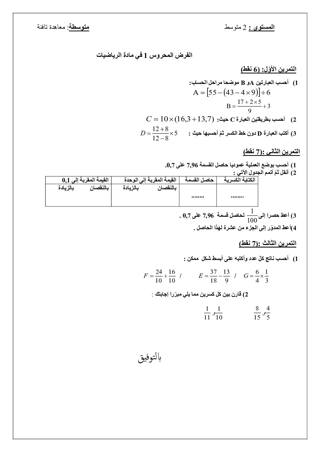 فرض في الرياضيات الفصل الأول السنة الثانية متوسط رقم 54