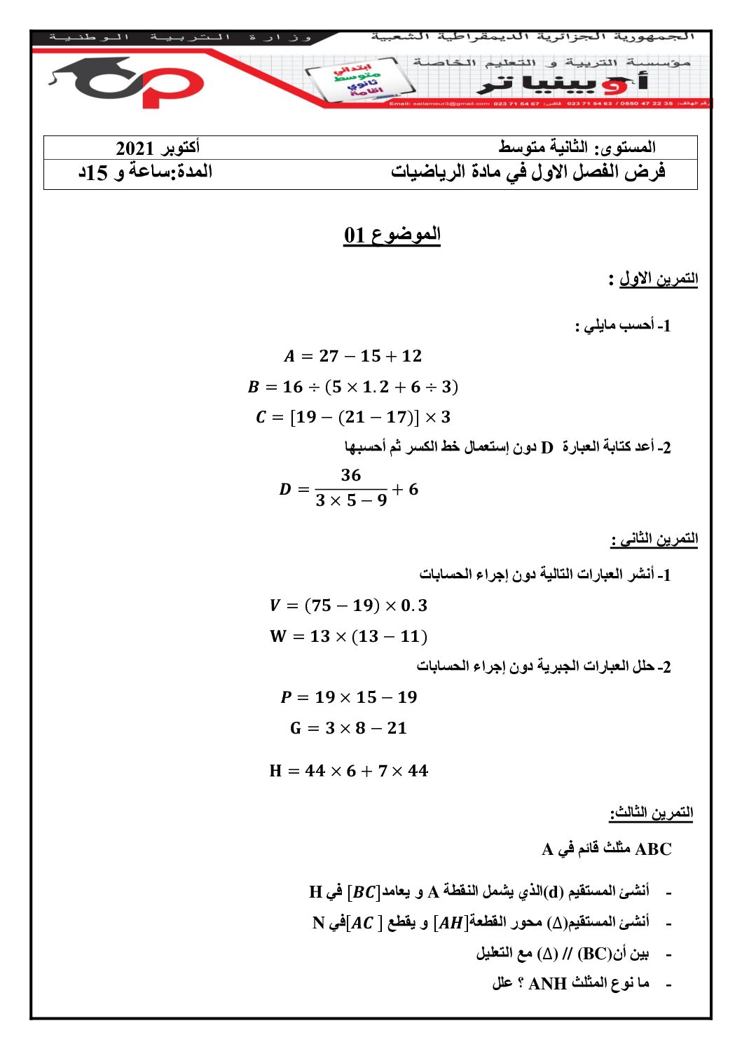 فرض في الرياضيات الفصل الأول السنة الثانية متوسط رقم 55 مع التصحيح