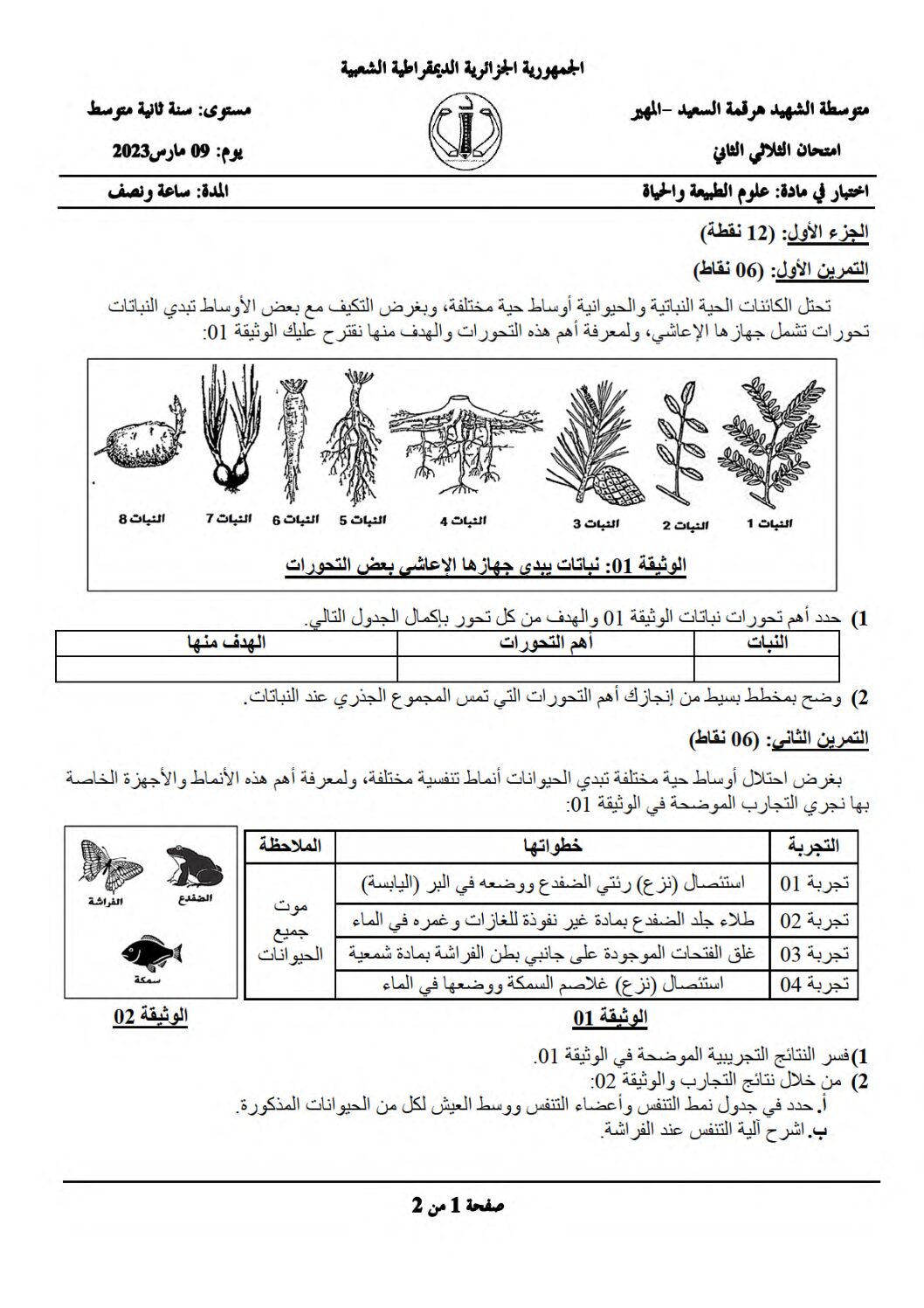 اختبار في العلوم الطبيعية الفصل الثاني السنة الثانية متوسط رقم 56 مع التصحيح