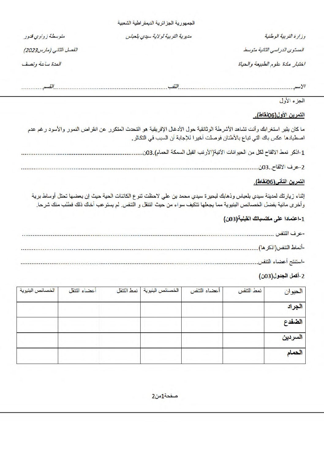 اختبار في العلوم الطبيعية الفصل الثاني السنة الثانية متوسط رقم 57