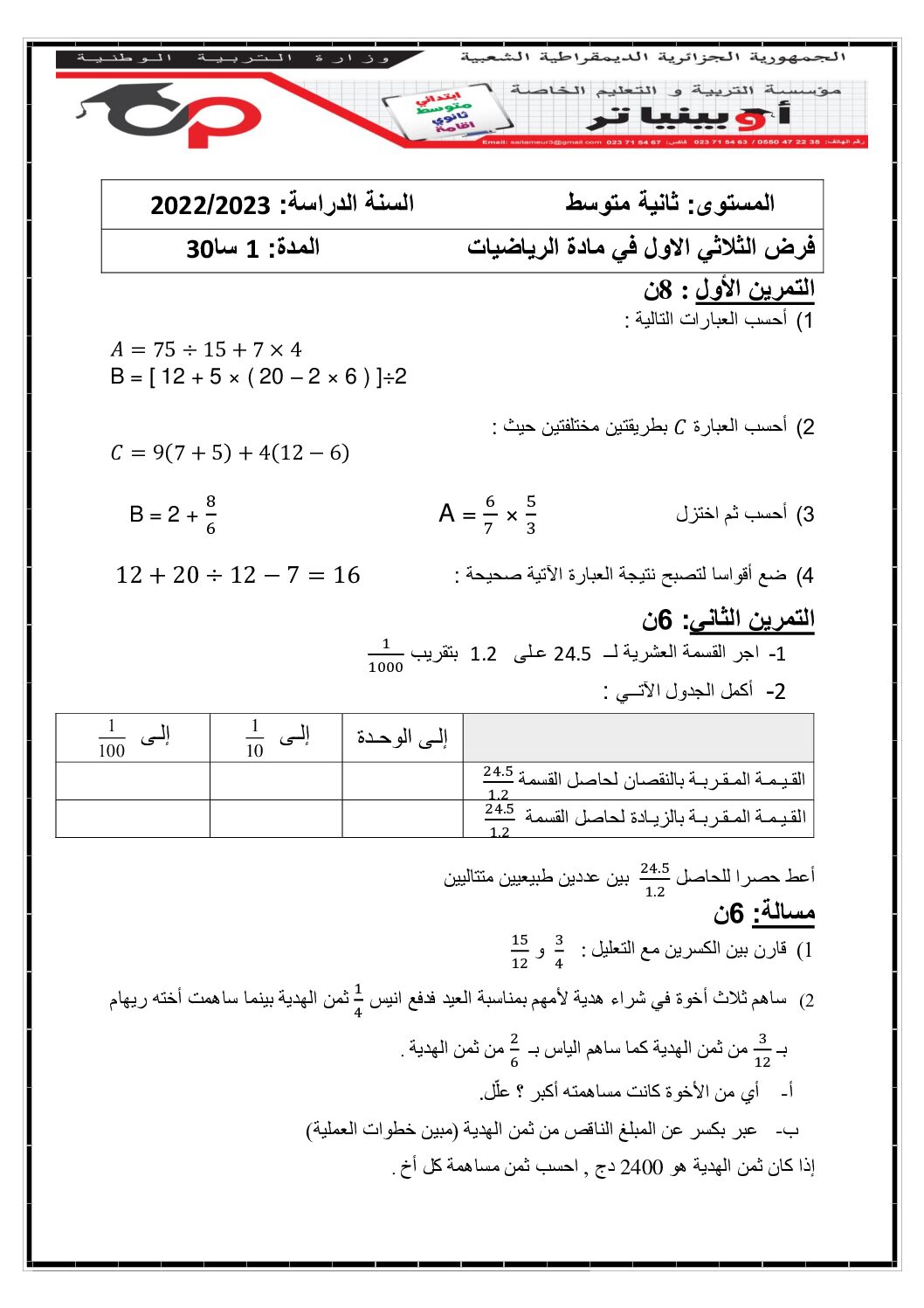 فرض في الرياضيات الفصل الأول السنة الثانية متوسط رقم 57 مع التصحيح