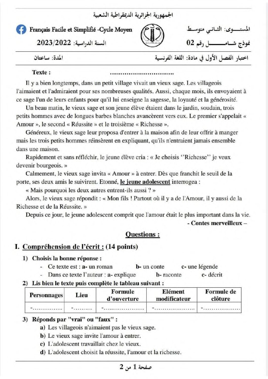 اختبار في اللغة الفرنسية الفصل الأول السنة الثانية متوسط رقم 58 مع التصحيح