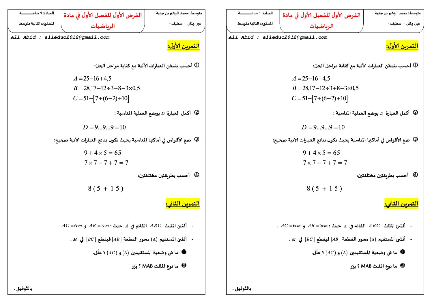 فرض في الرياضيات الفصل الأول السنة الثانية متوسط رقم 58 مع التصحيح