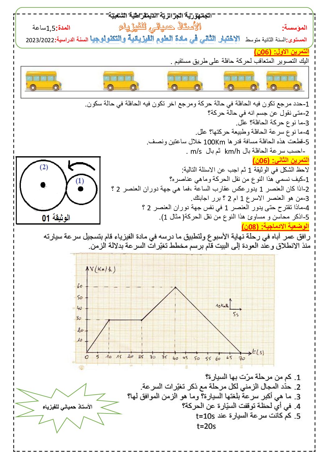 اختبار في العلوم الفيزيائية الفصل الثاني السنة الثانية متوسط رقم 60