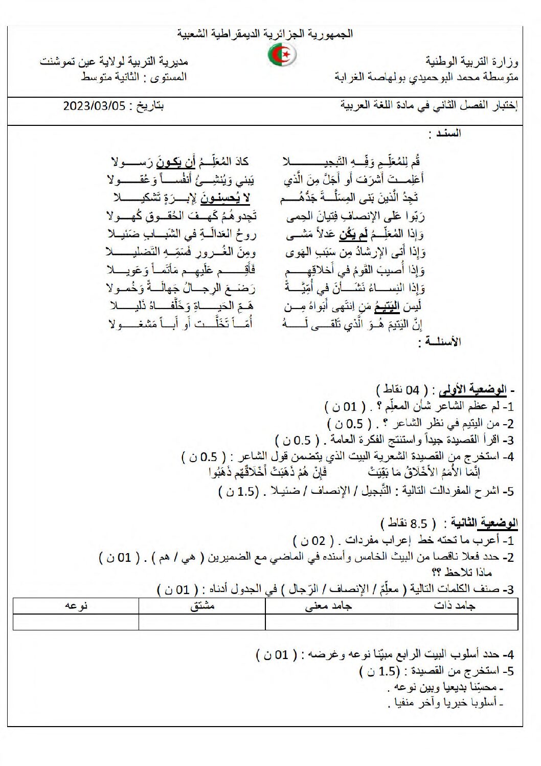 اختبار في اللغة العربية الفصل الثاني السنة الثانية متوسط رقم 60