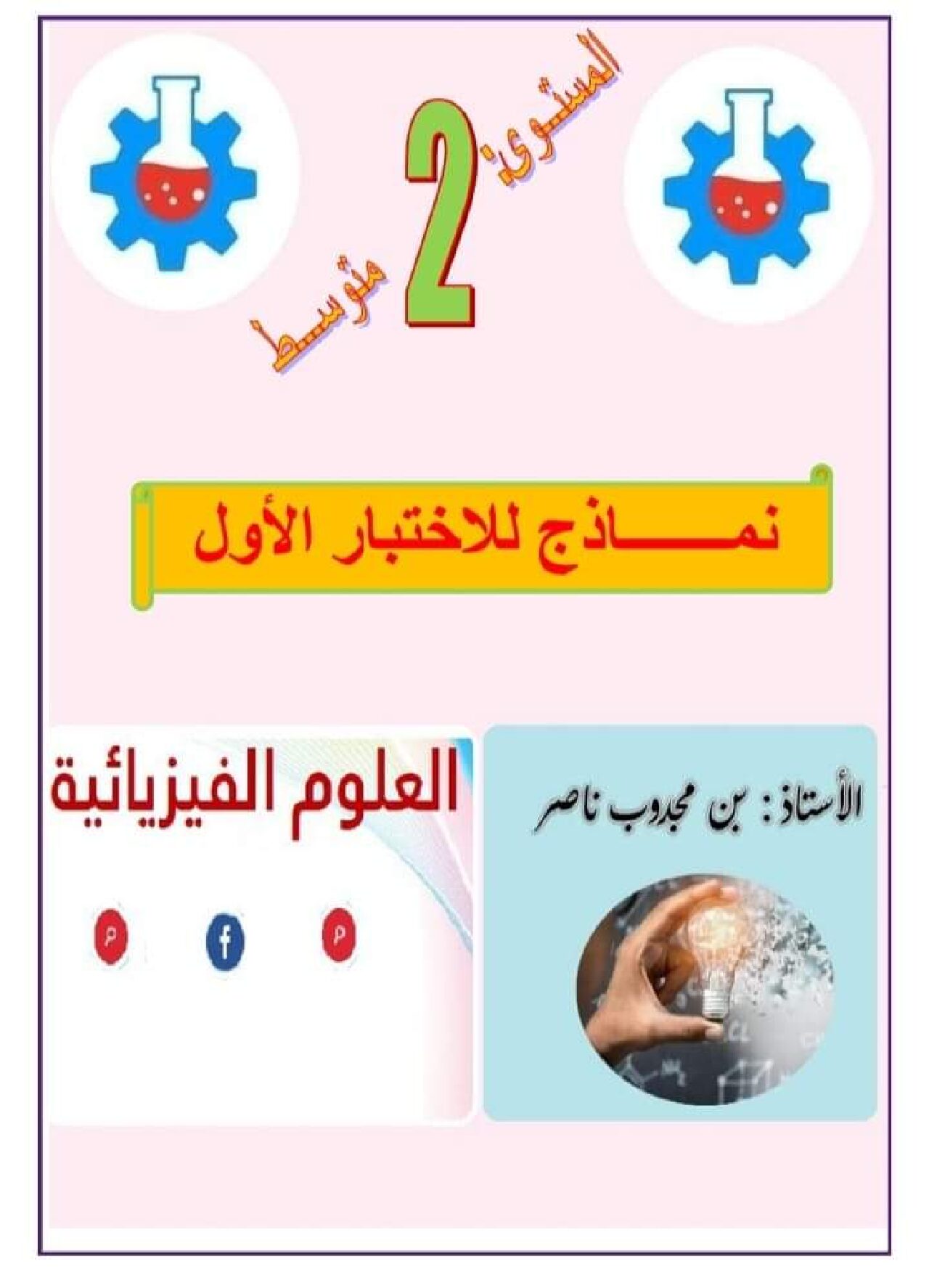 اختبار في العلوم الفيزيائية الفصل الأول السنة الثانية متوسط رقم 61 مع التصحيح