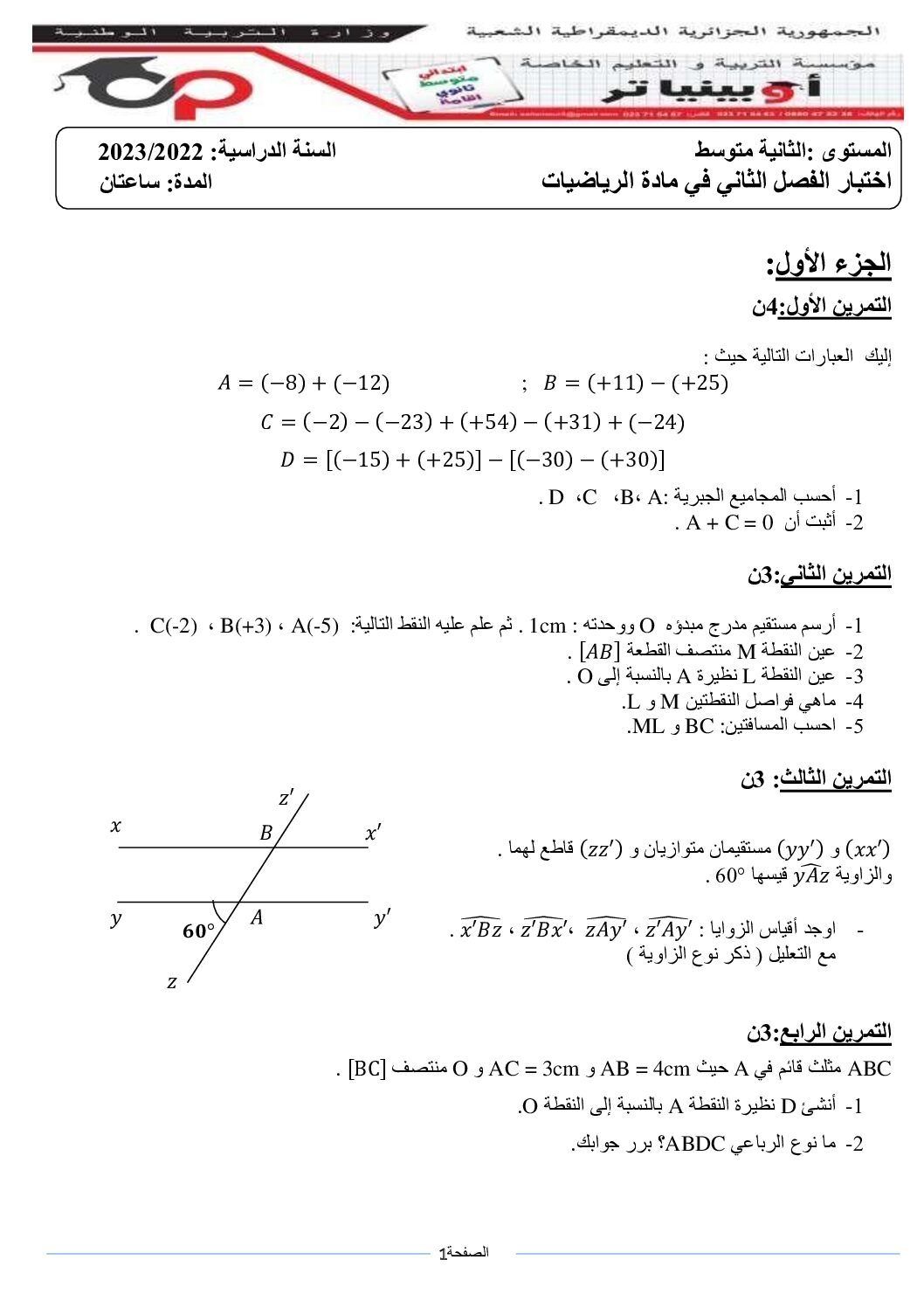اختبار في الرياضيات الفصل الثاني السنة الثانية متوسط رقم 62 مع التصحيح