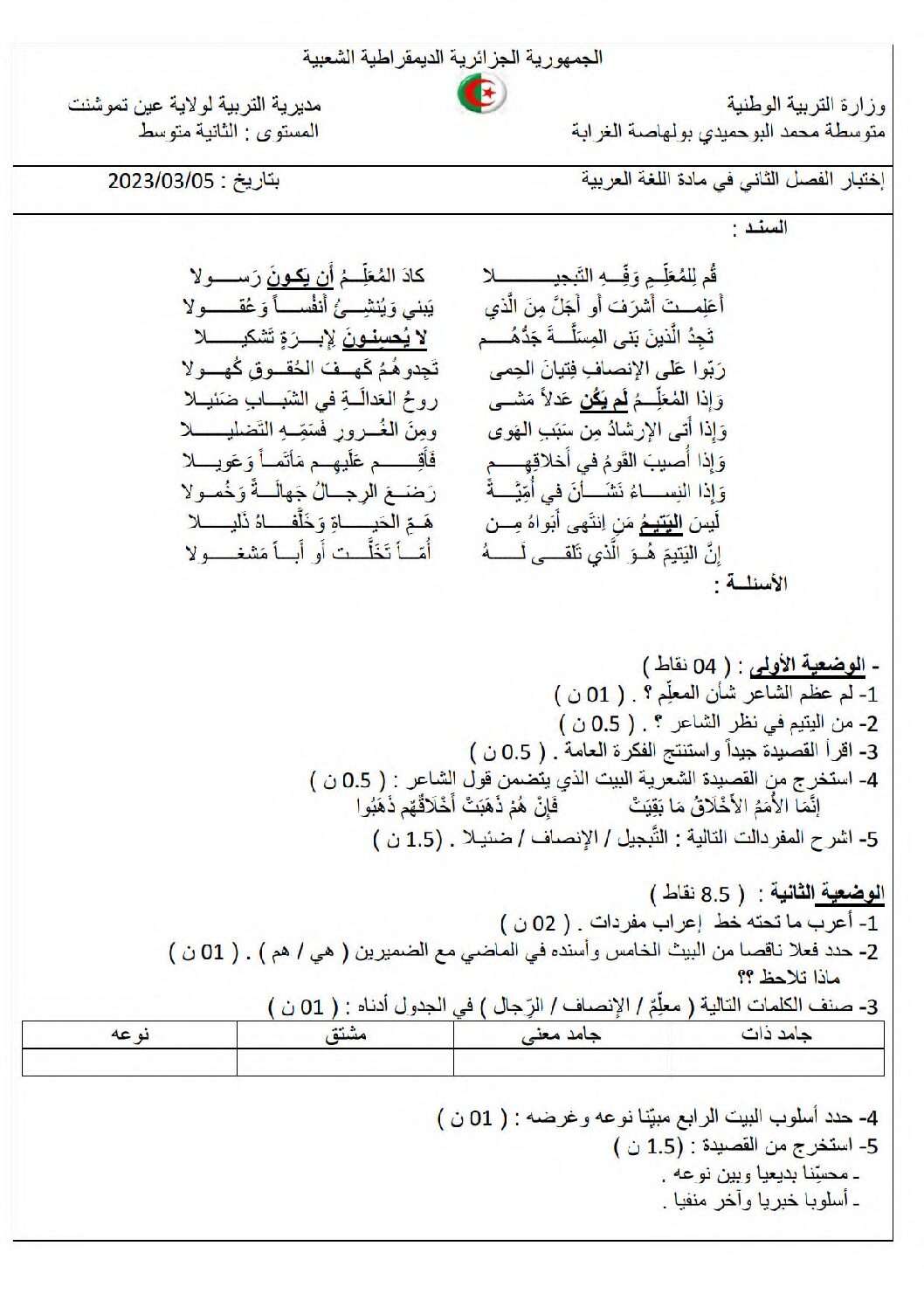 اختبار في اللغة العربية الفصل الثاني السنة الثانية متوسط رقم 62