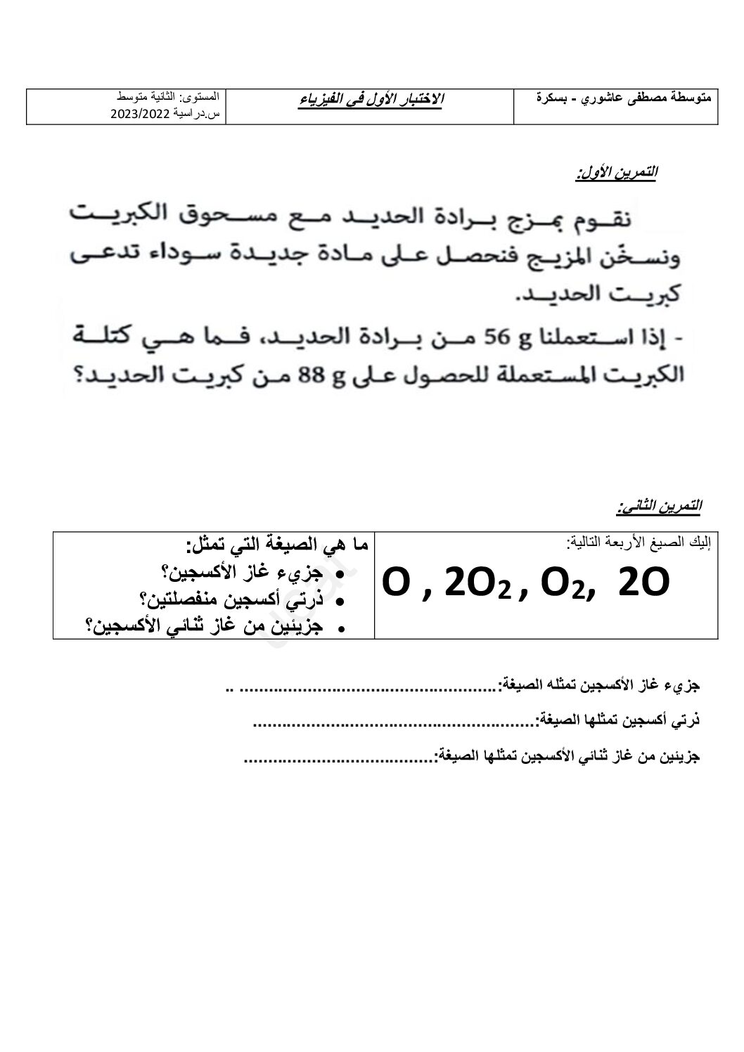 اختبار في العلوم الفيزيائية الفصل الأول السنة الثانية متوسط رقم 63