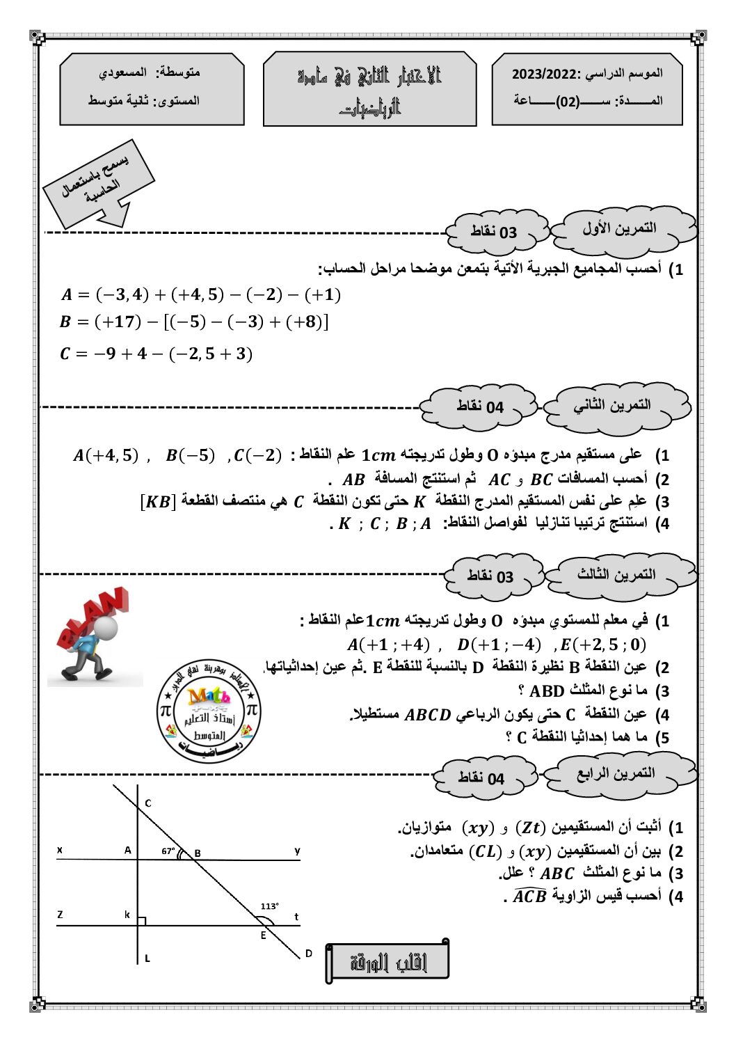 اختبار في الرياضيات الفصل الثاني السنة الثانية متوسط رقم 63