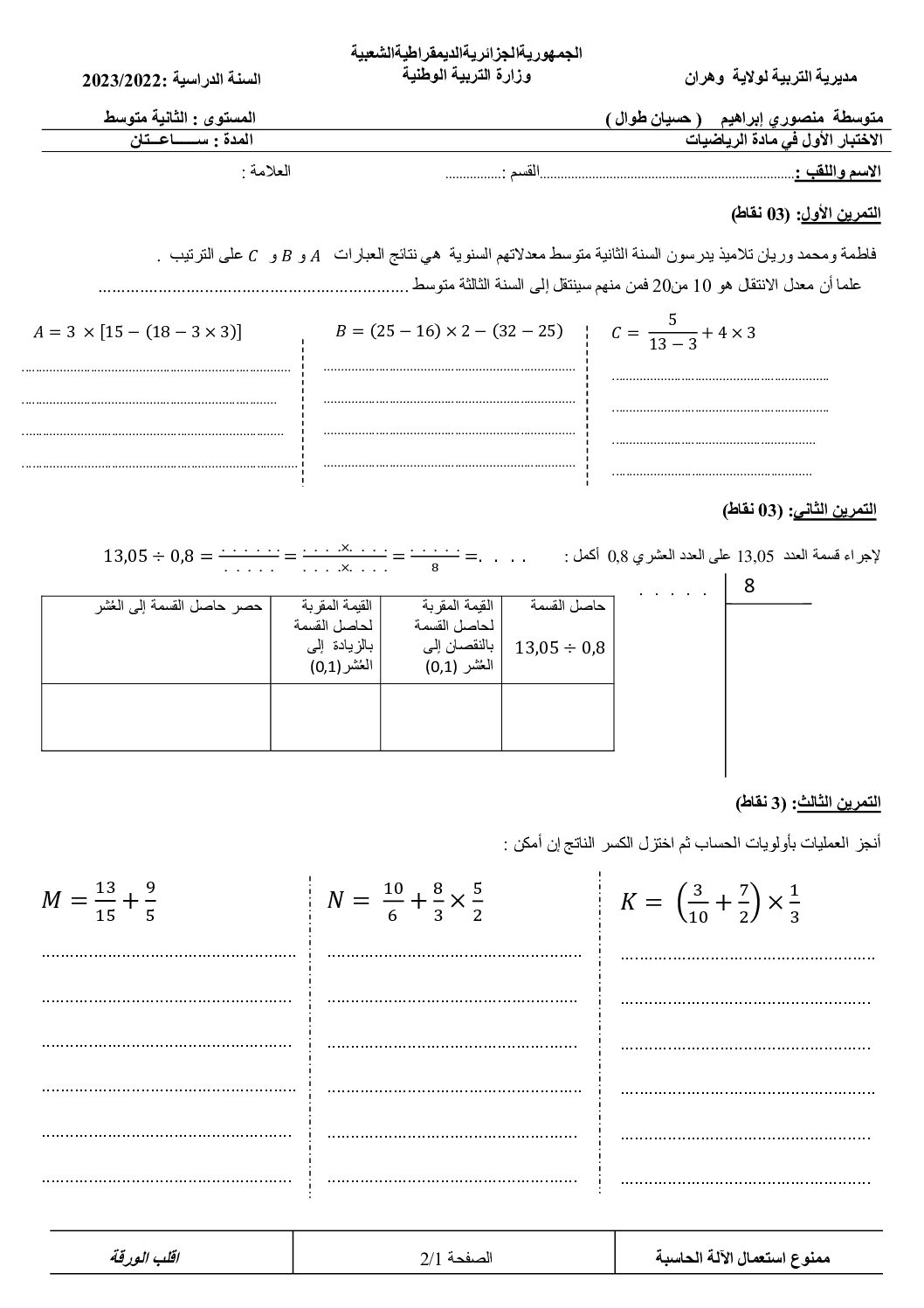 اختبار في الرياضيات الفصل الأول السنة الثانية متوسط رقم 76