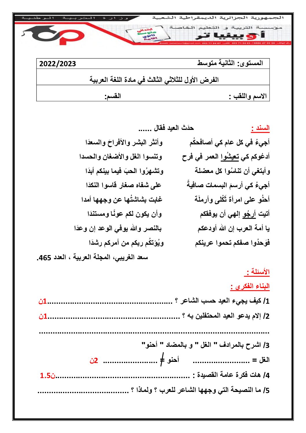 فرض في اللغة العربية الفصل الثالث السنة الثانية متوسط رقم 8 مع التصحيح