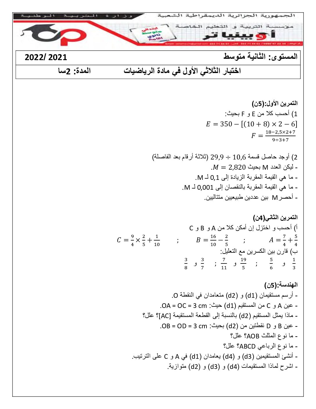 إختبار الفصل الثالث في الرياضيات السنة الثالثة ابتدائي رقم 32 مع التصحيح
