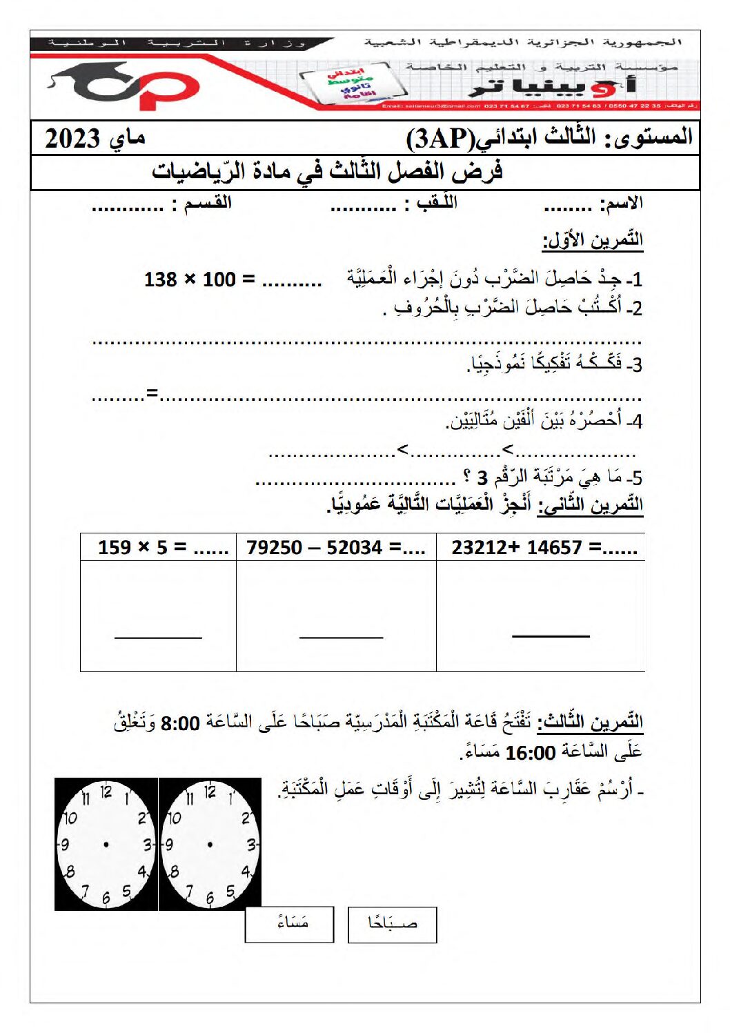 إختبار الفصل الثالث في الرياضيات السنة الثالثة ابتدائي رقم 33 مع التصحيح