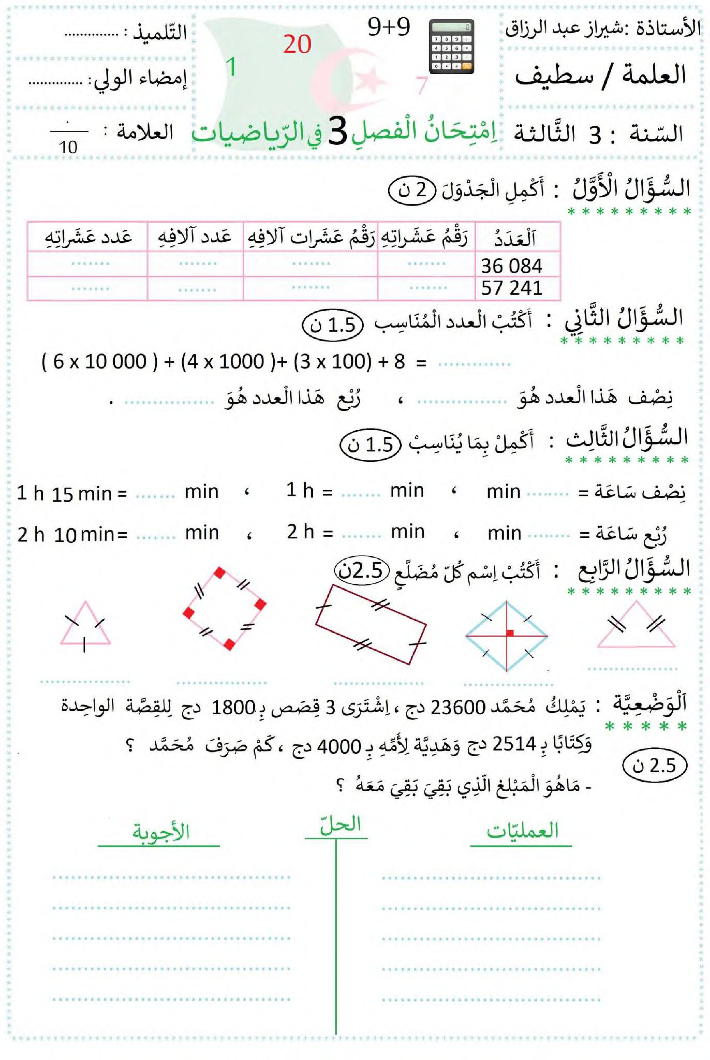 إختبار الفصل الثالث في الرياضيات السنة الثالثة ابتدائي رقم 34