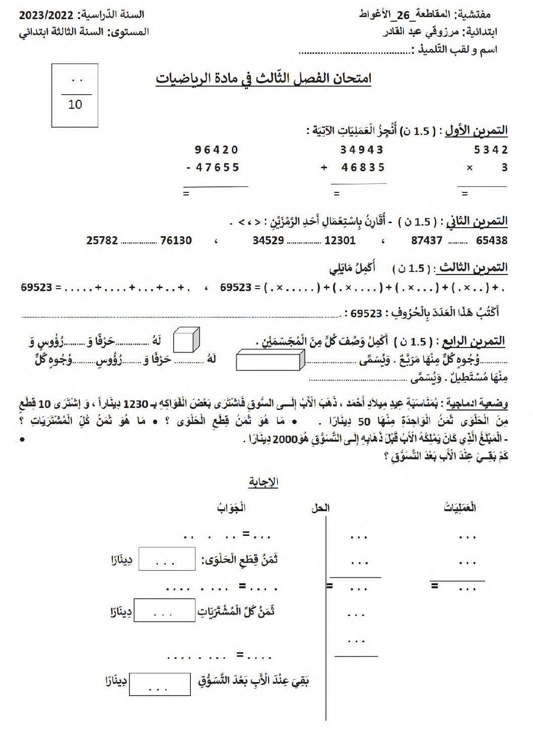 إختبار الفصل الثالث في الرياضيات السنة الثالثة ابتدائي رقم 35
