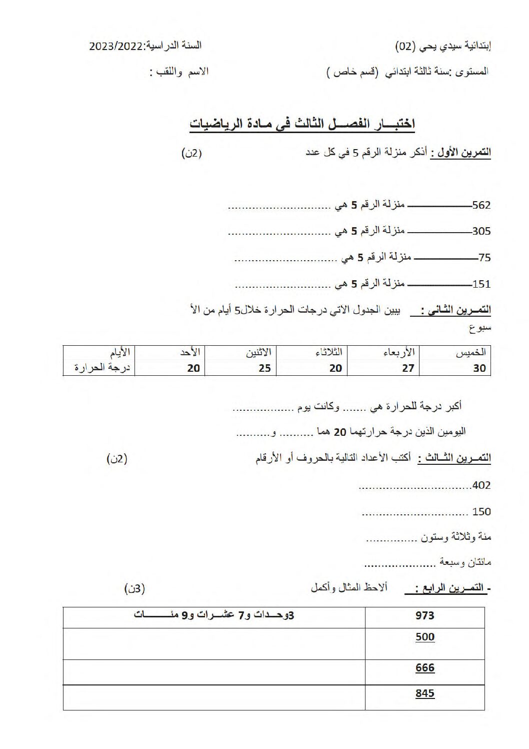 إختبار الفصل الثالث في الرياضيات السنة الثالثة ابتدائي رقم 36