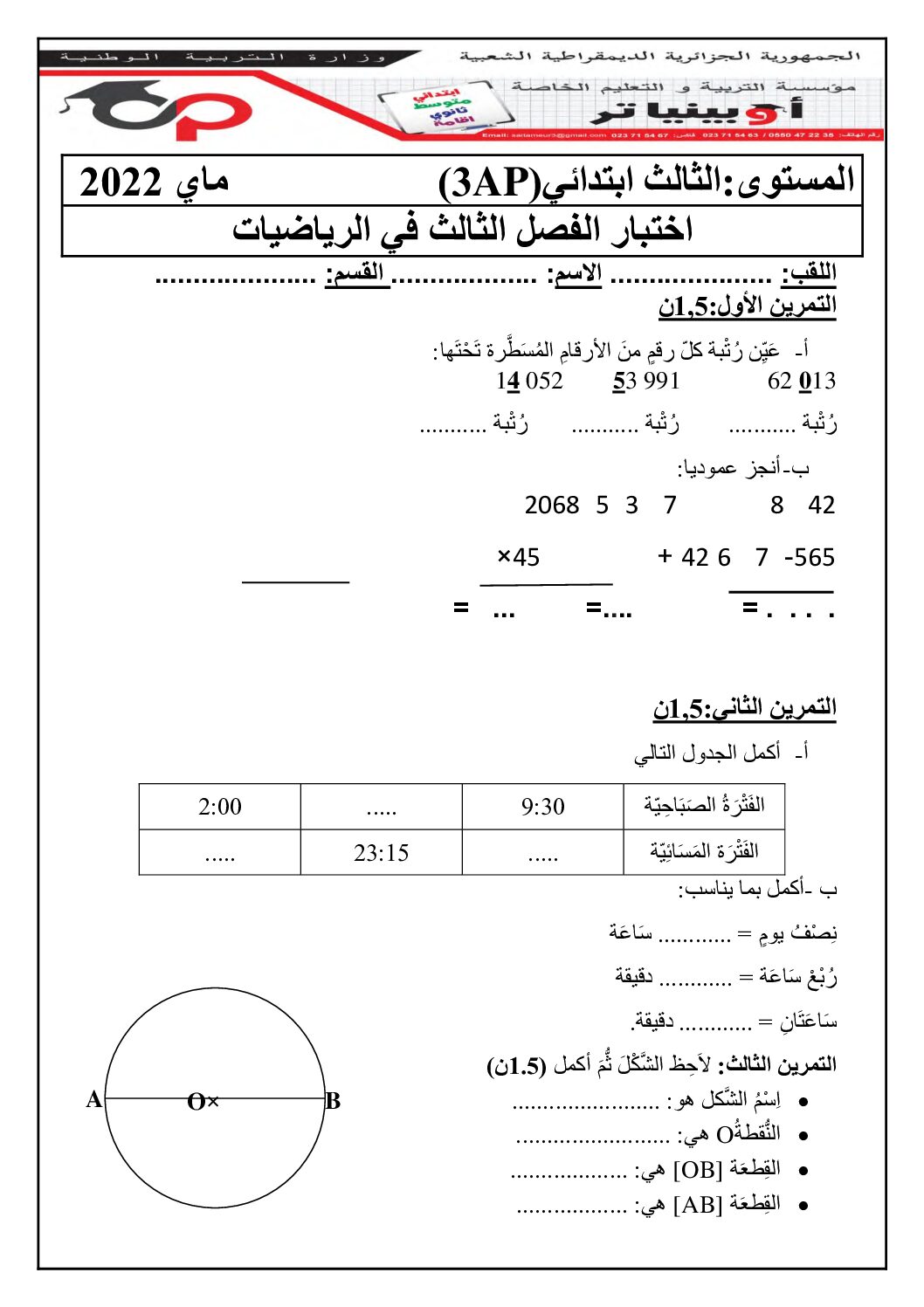 إختبار الفصل الثالث في الرياضيات السنة الثالثة ابتدائي رقم 38 مع التصحيح
