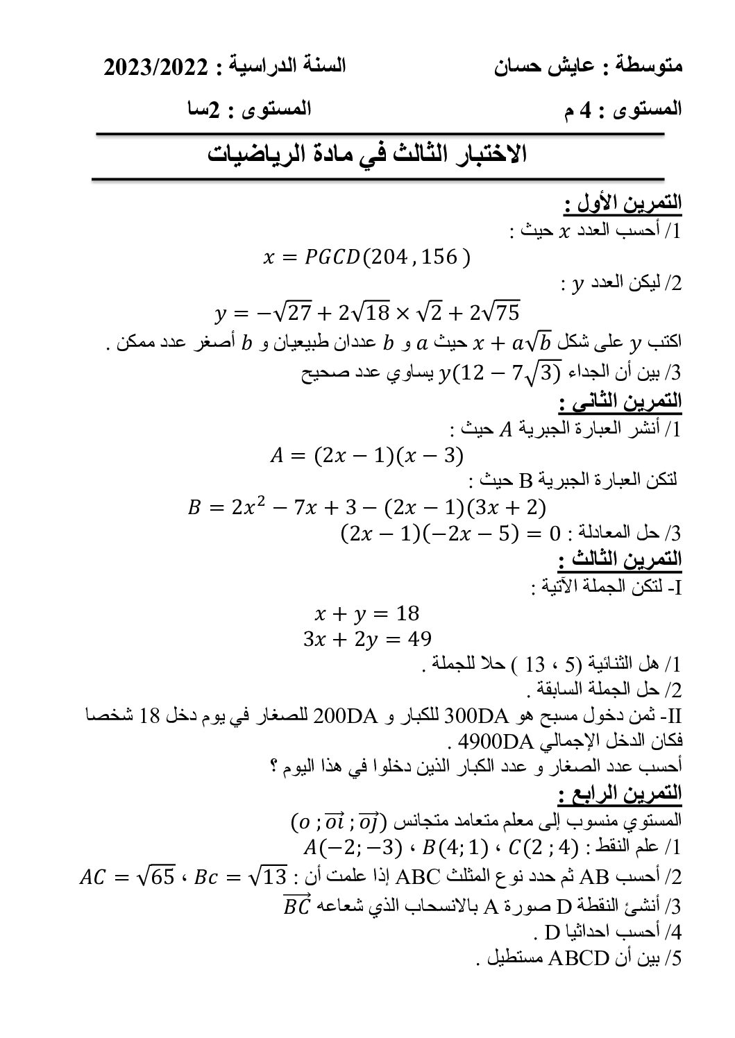 اختبار في الرياضيات الفصل الثالث السنة الرابعة متوسط رقم 102