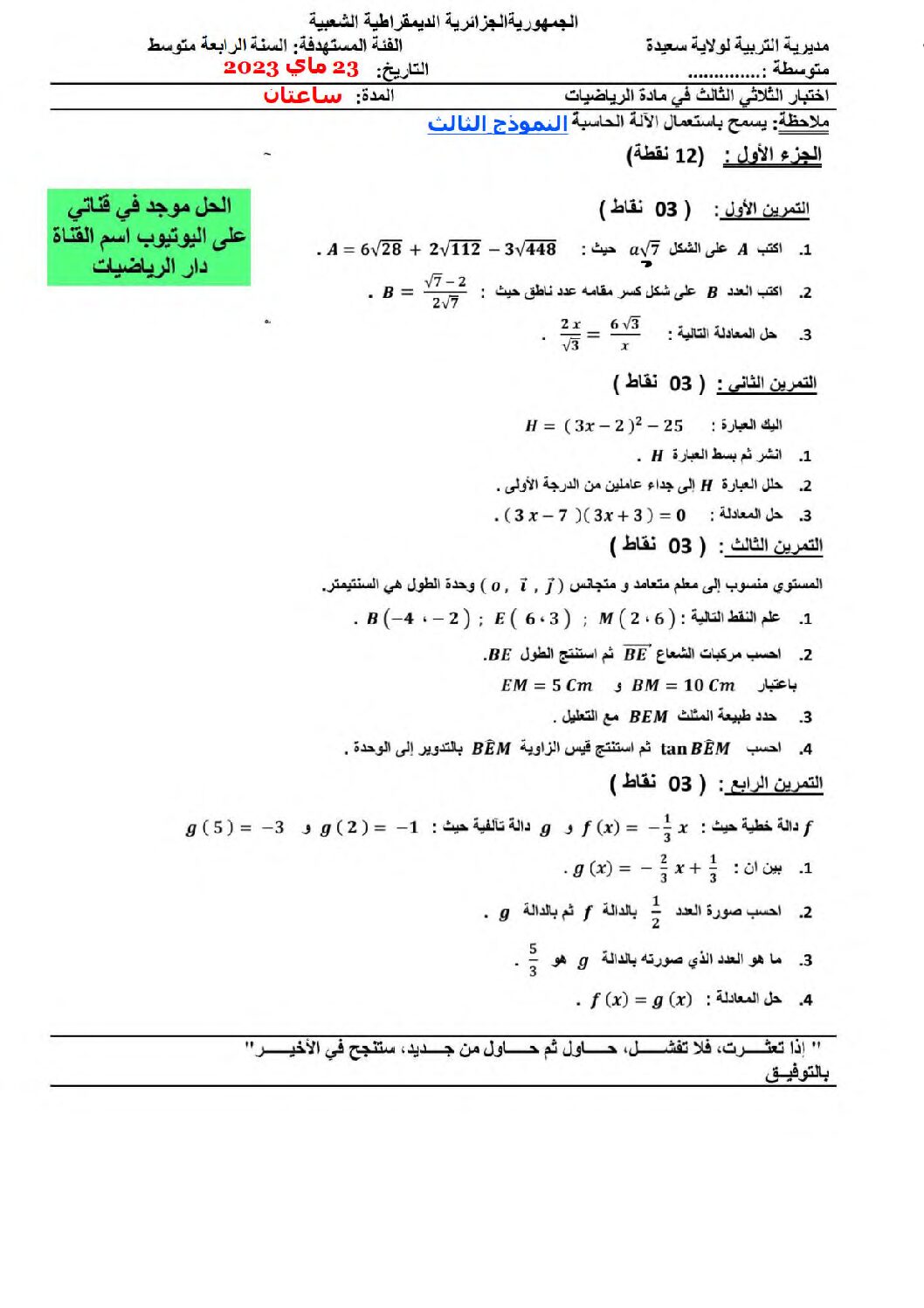 اختبار في الرياضيات الفصل الثالث السنة الرابعة متوسط رقم 104 مع التصحيح