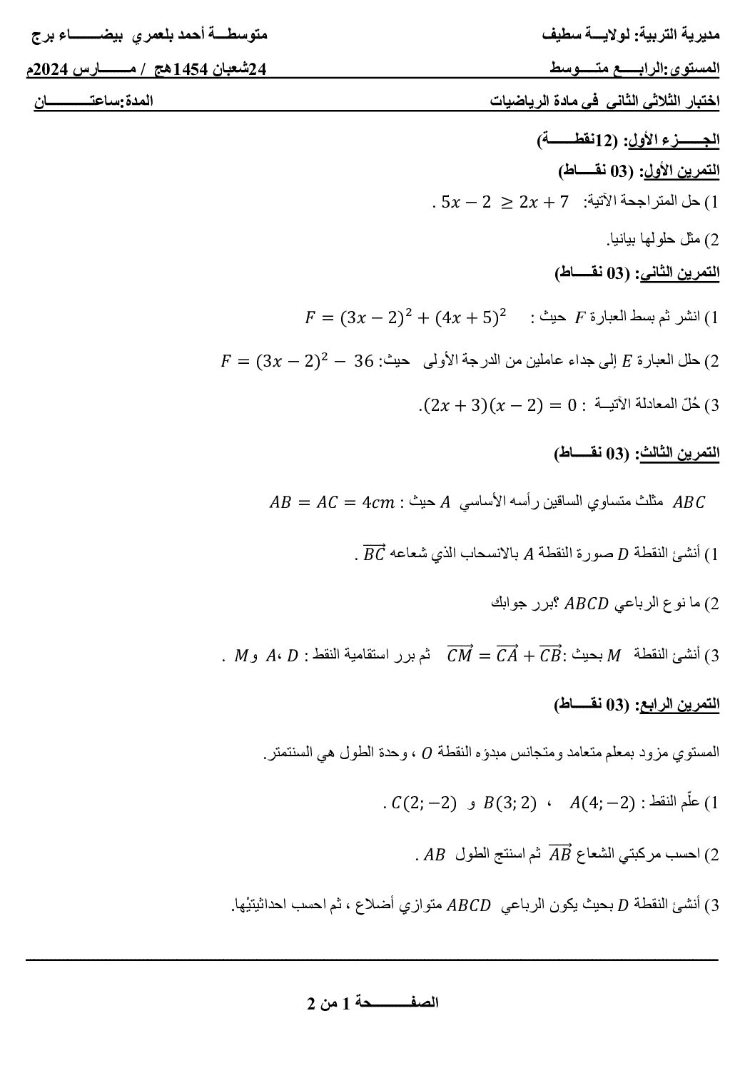 اختبار في الرياضيات الفصل الثاني السنة الرابعة متوسط رقم 105