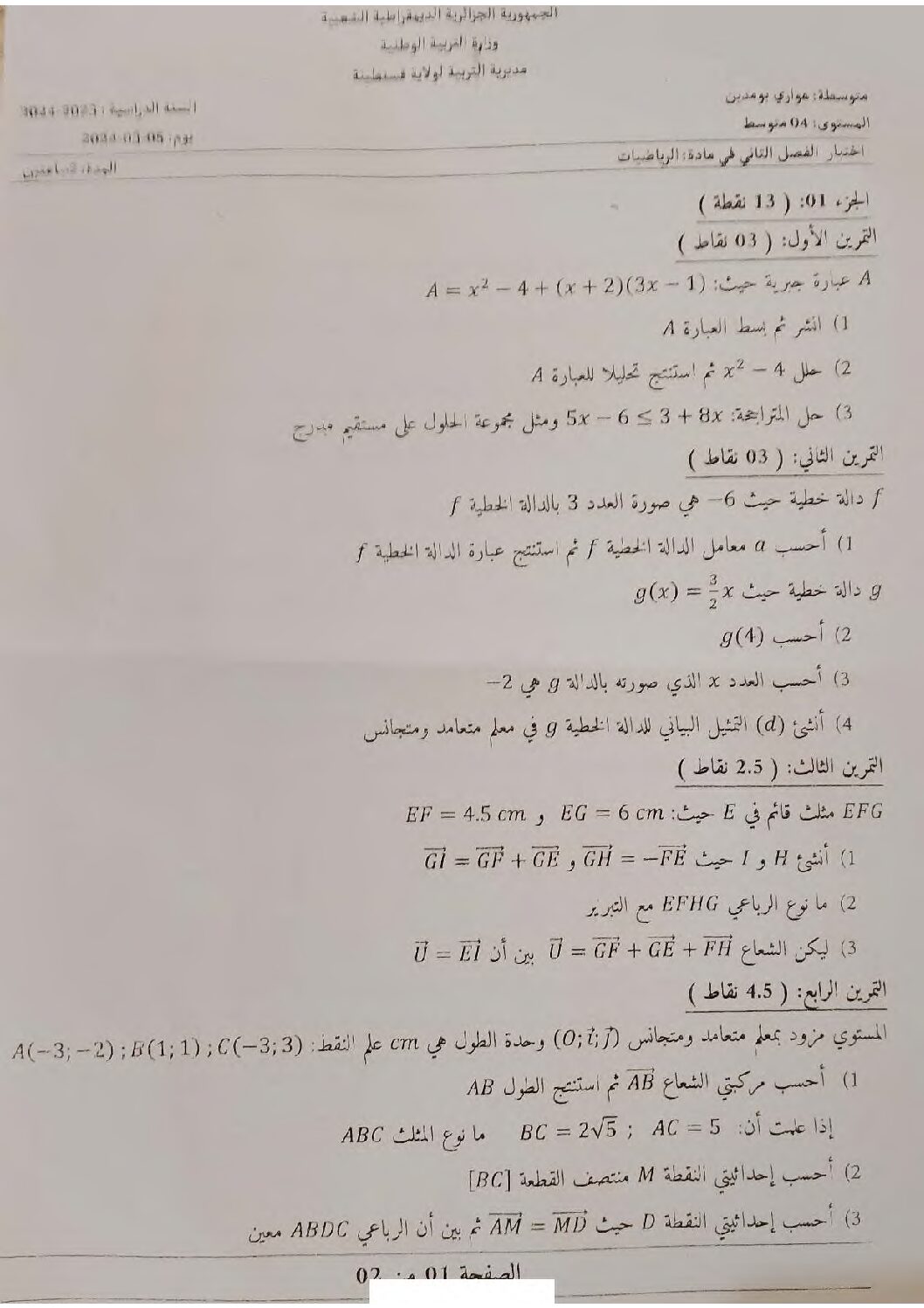 اختبار في الرياضيات الفصل الثاني السنة الرابعة متوسط رقم 106