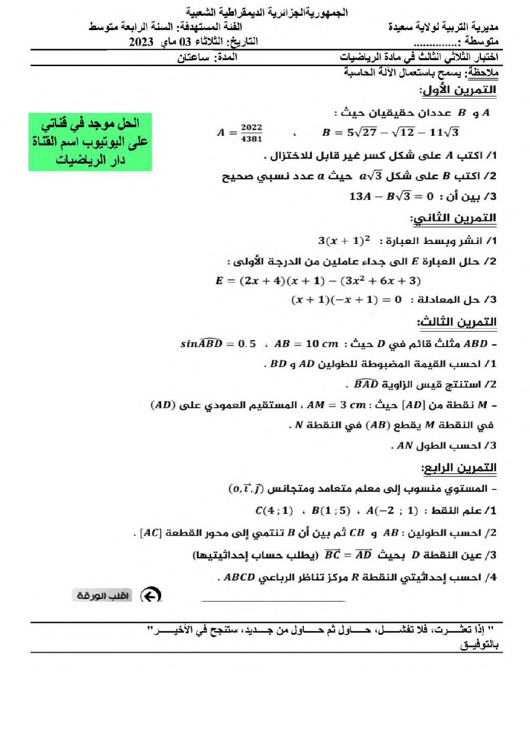اختبار في الرياضيات الفصل الثالث السنة الرابعة متوسط رقم 107 مع التصحيح