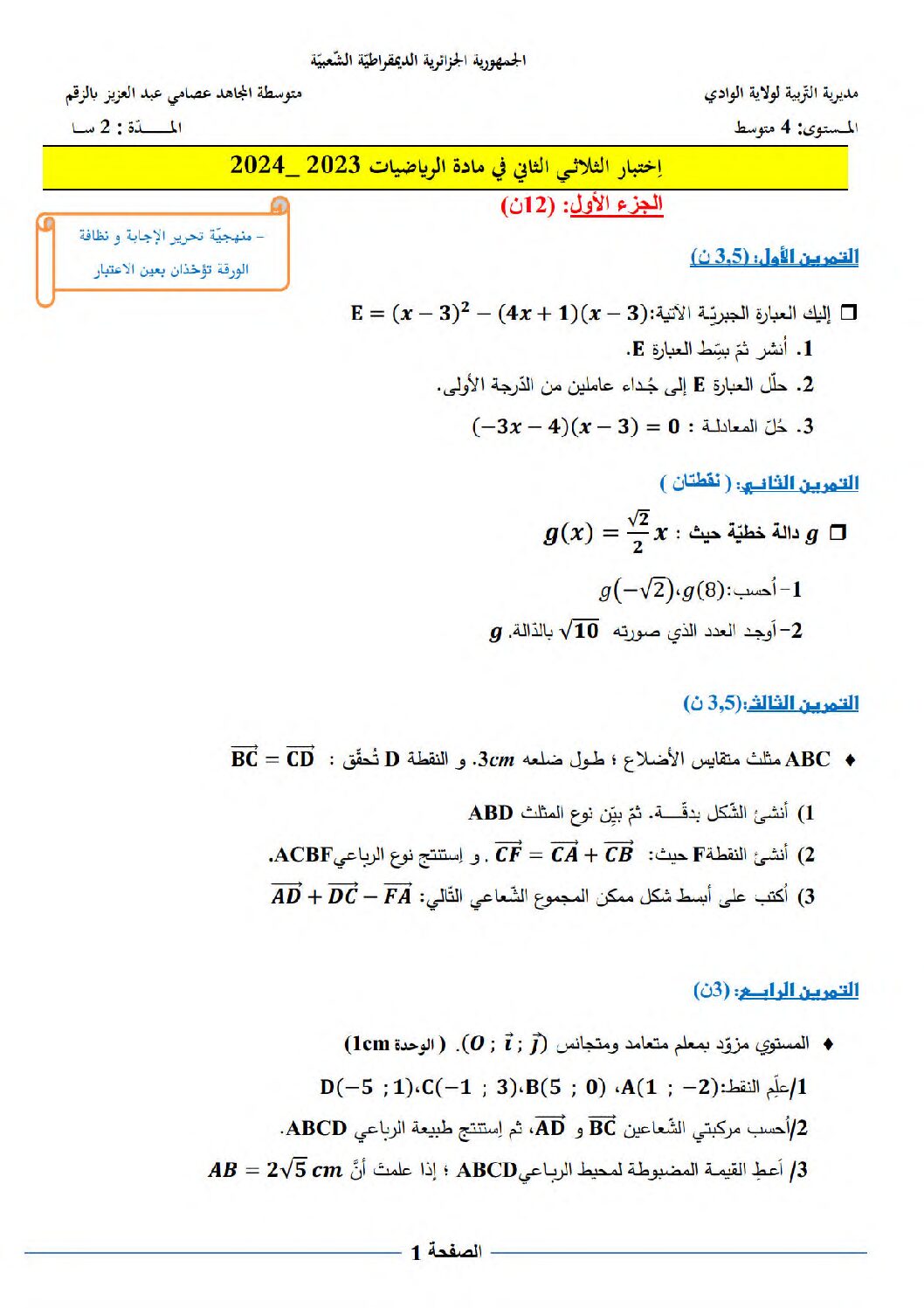 اختبار في الرياضيات الفصل الثاني السنة الرابعة متوسط رقم 107