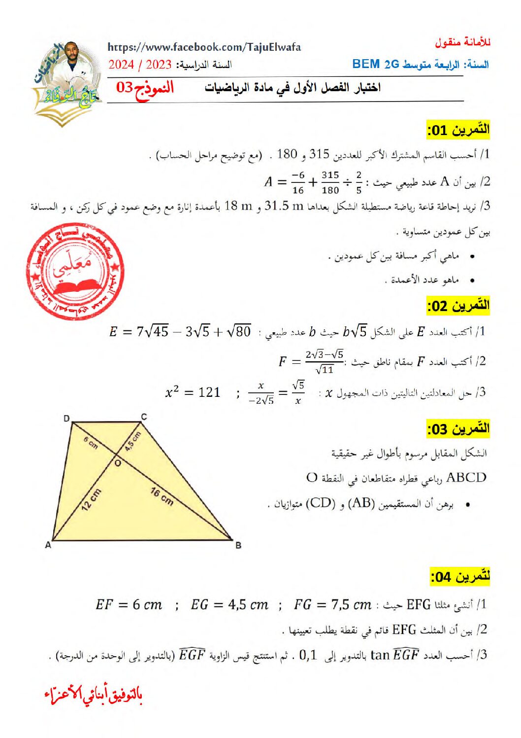 اختبار في الرياضيات الفصل الأول السنة الرابعة متوسط رقم 108