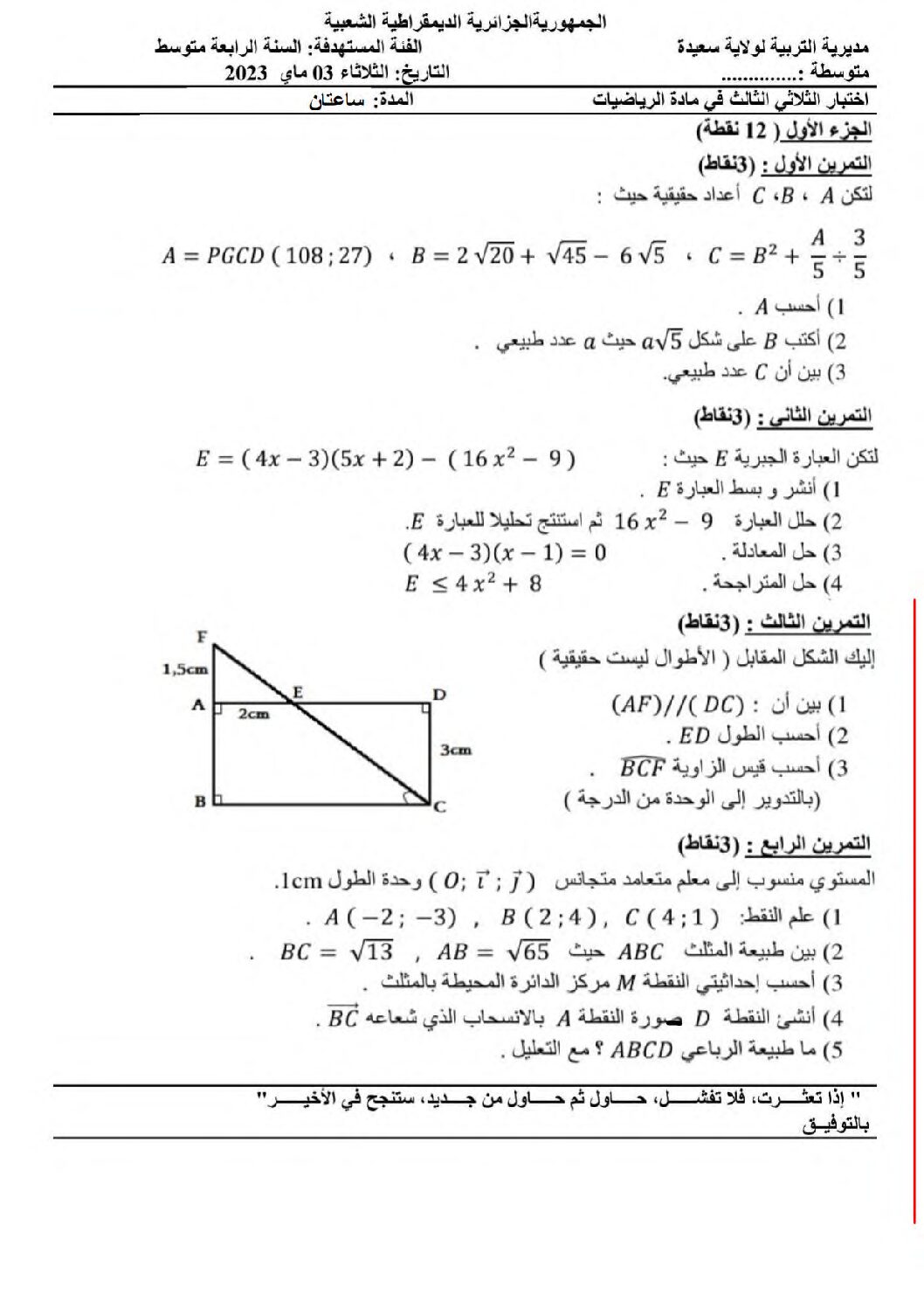 اختبار في الرياضيات الفصل الثالث السنة الرابعة متوسط رقم 108 مع التصحيح