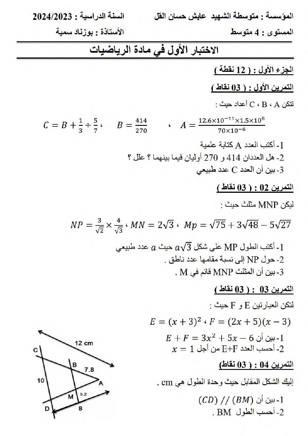 اختبار في الرياضيات الفصل الأول السنة الرابعة متوسط رقم 109