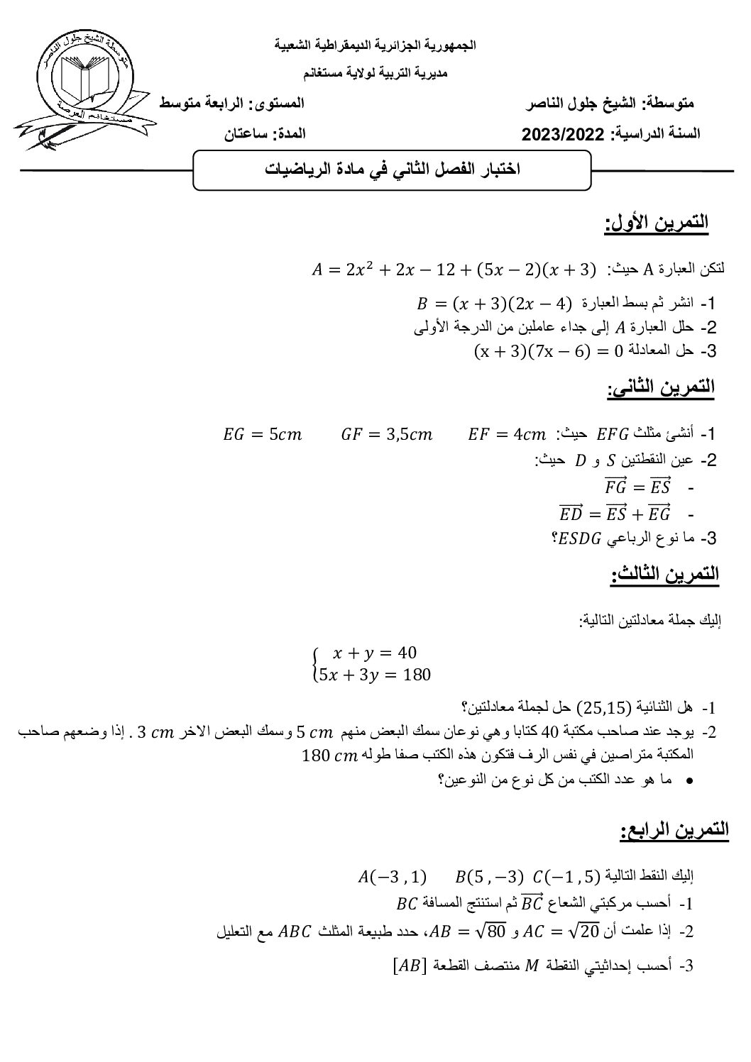 اختبار في الرياضيات الفصل الثاني السنة الرابعة متوسط رقم 109
