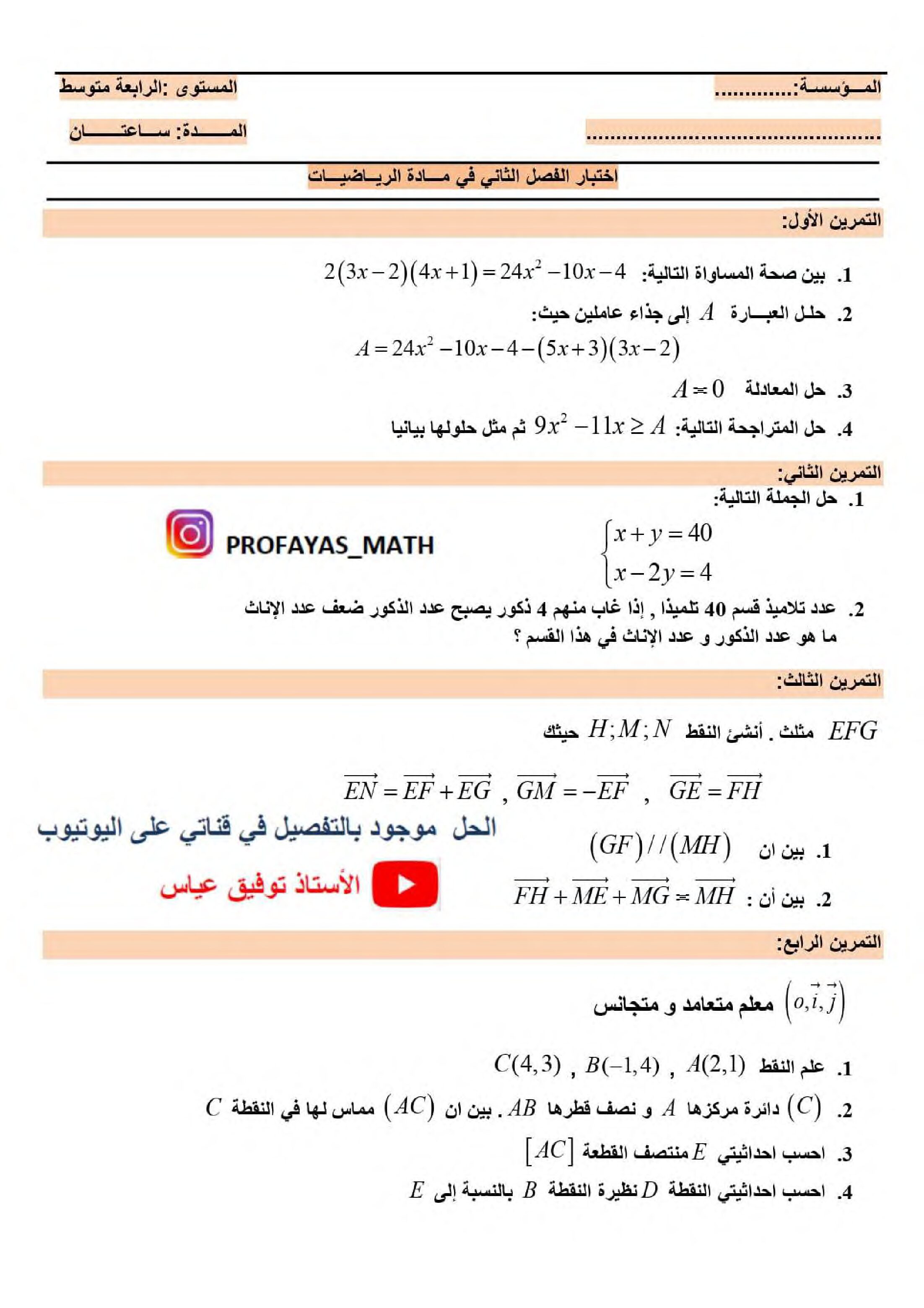 اختبار في الرياضيات الفصل الثاني السنة الرابعة متوسط رقم 110