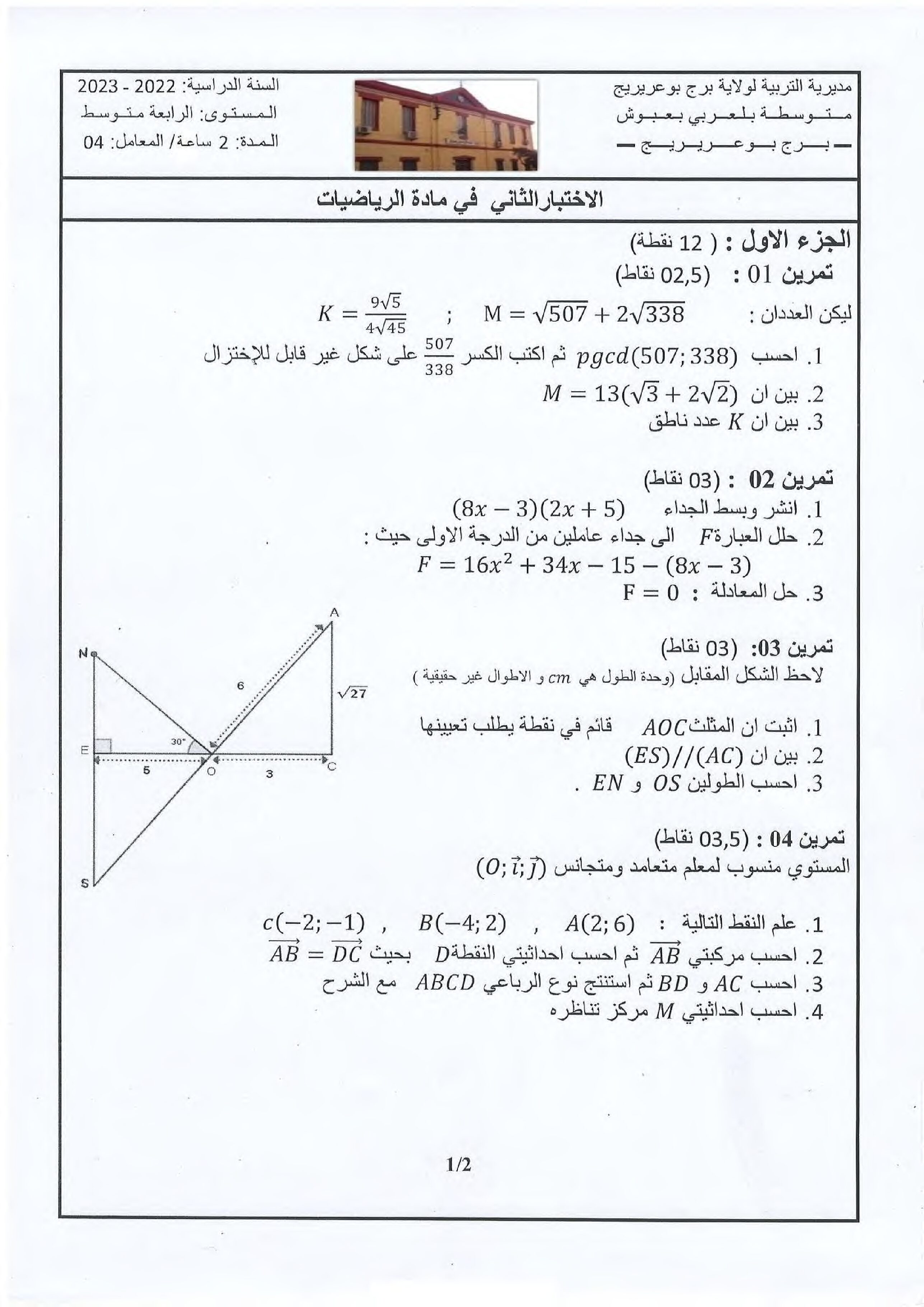 اختبار في الرياضيات الفصل الثاني السنة الرابعة متوسط رقم 111