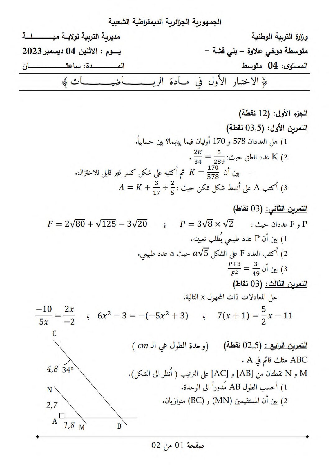اختبار في الرياضيات الفصل الأول السنة الرابعة متوسط رقم 112 مع التصحيح
