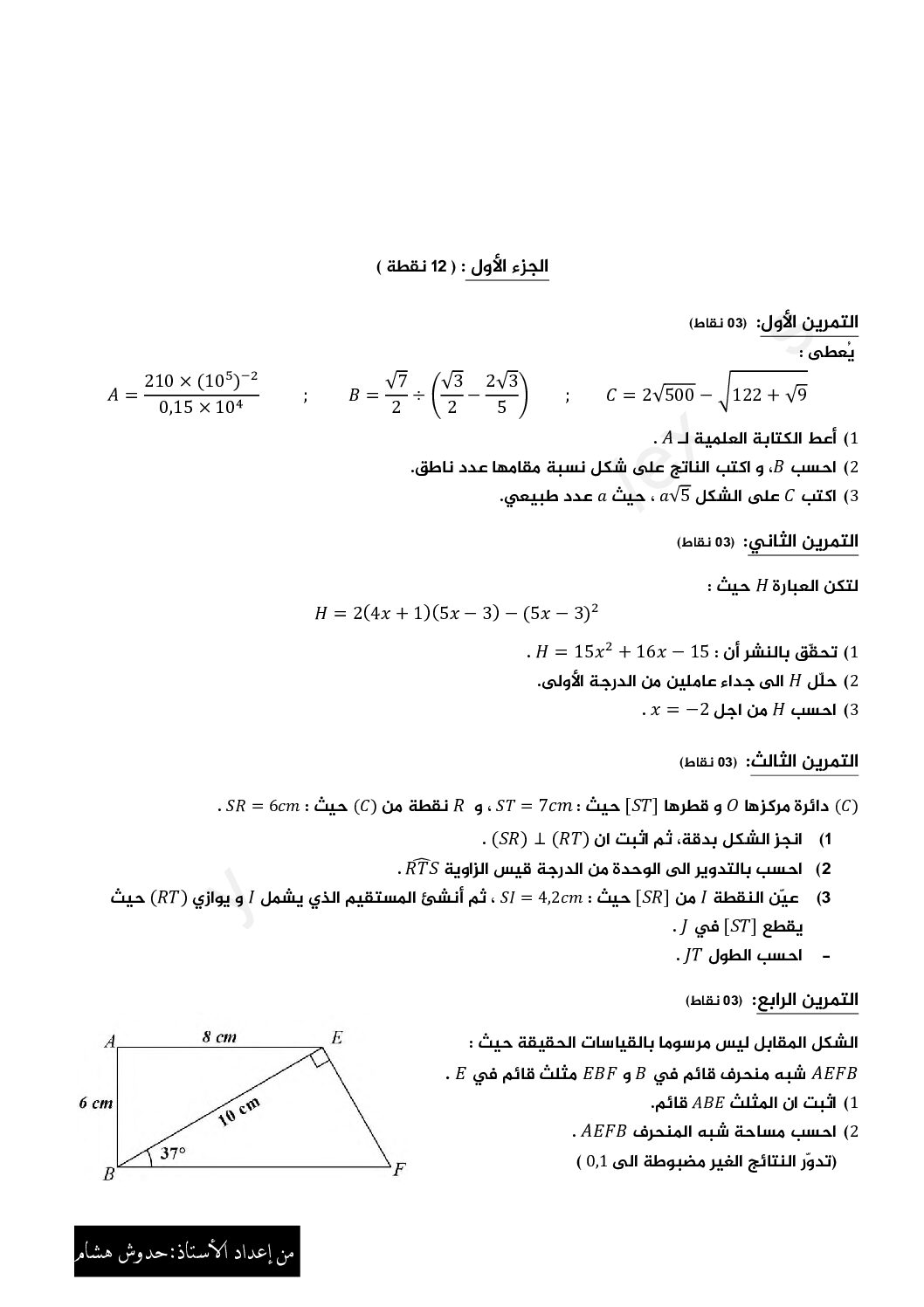 اختبار في الرياضيات الفصل الأول السنة الرابعة متوسط رقم 113