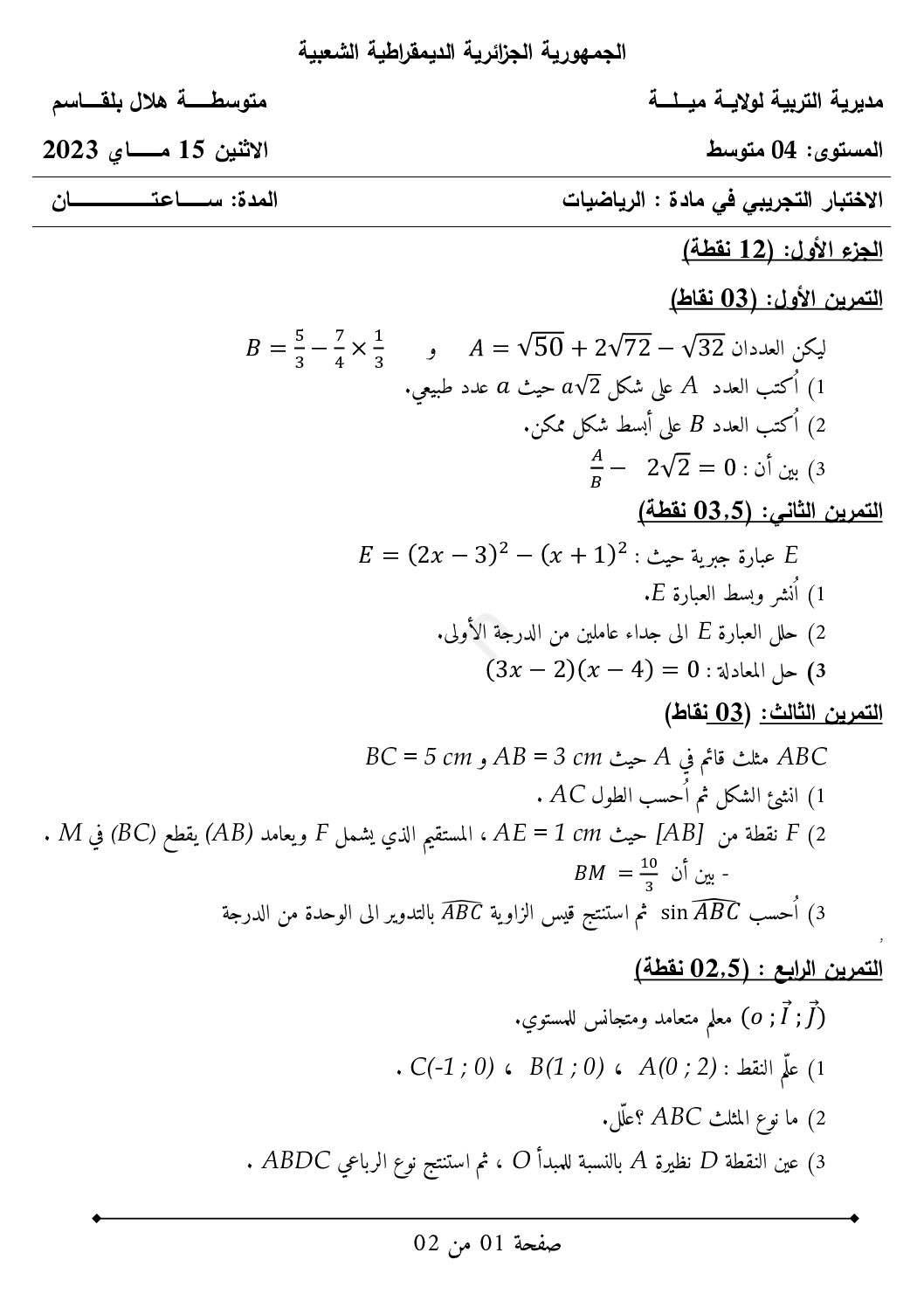اختبار في الرياضيات الفصل الثالث السنة الرابعة متوسط رقم 117 مع التصحيح