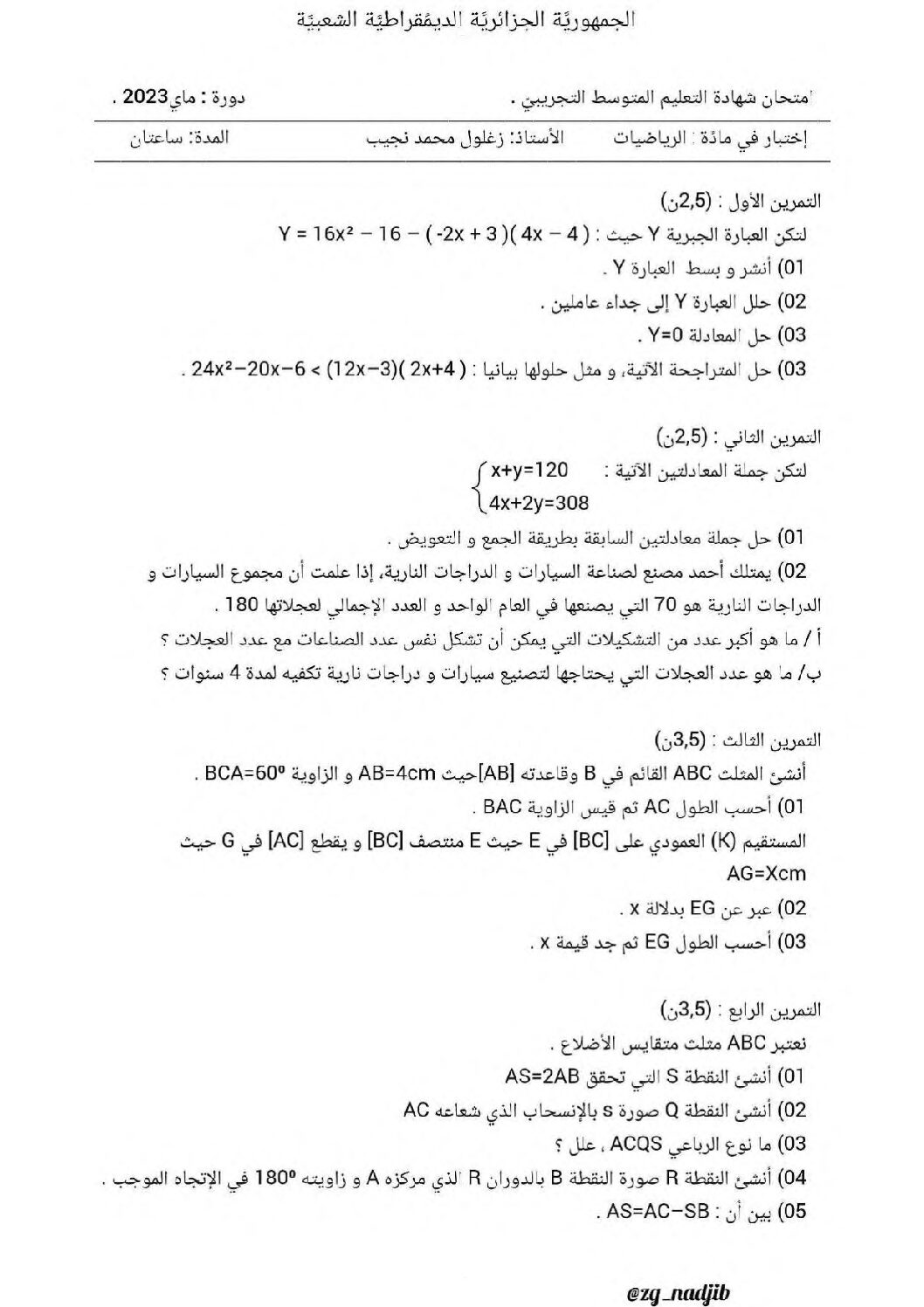 اختبار في الرياضيات الفصل الثالث السنة الرابعة متوسط رقم 120