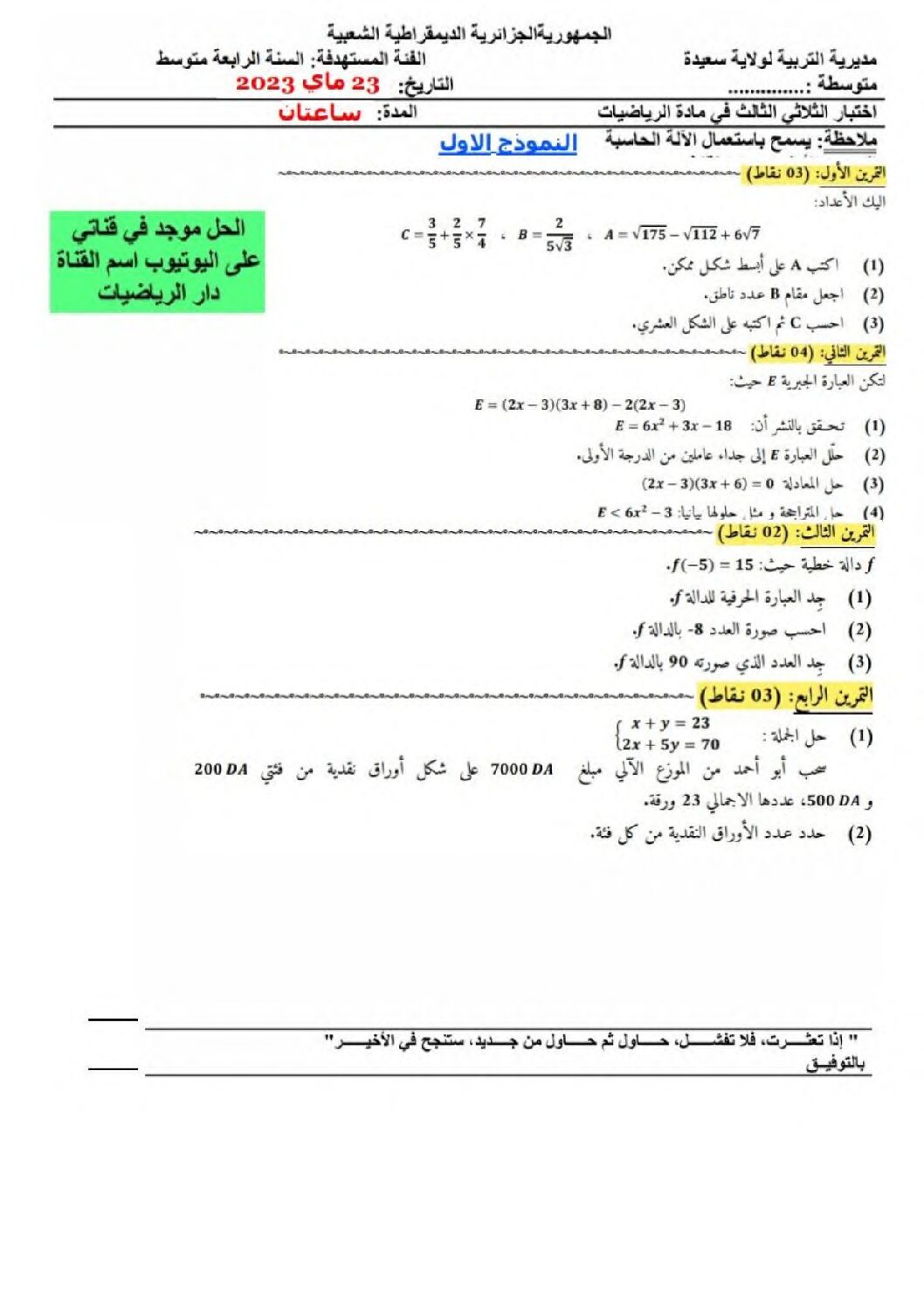 اختبار في الرياضيات الفصل الثالث السنة الرابعة متوسط رقم 121