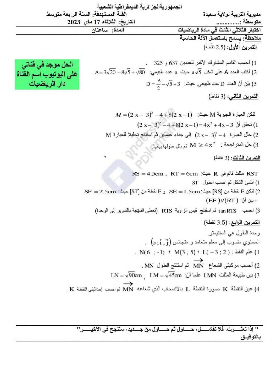 اختبار في الرياضيات الفصل الثالث السنة الرابعة متوسط رقم 124 مع التصحيح