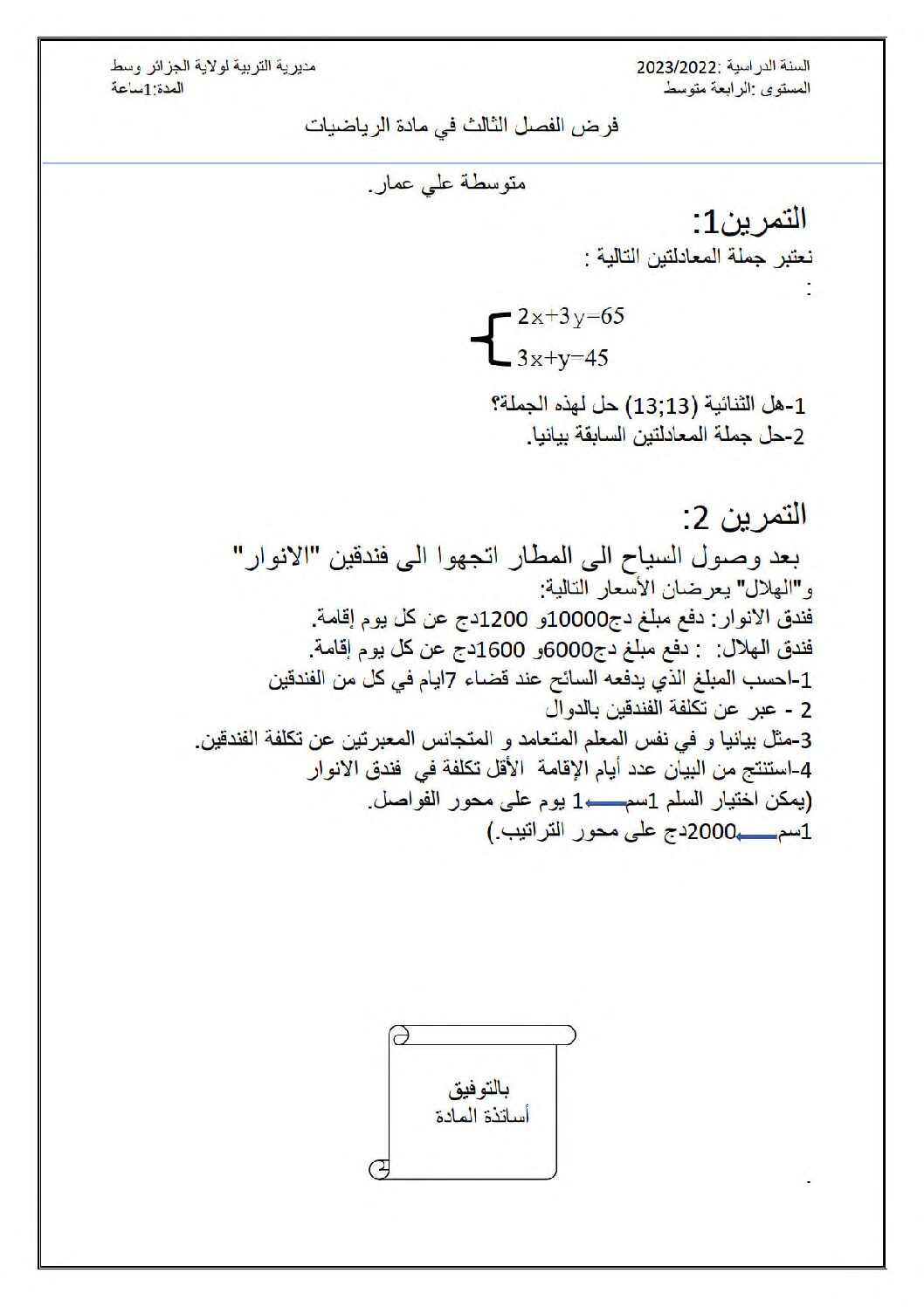 فرض في الرياضيات الفصل الثالث السنة الرابعة متوسط رقم 23