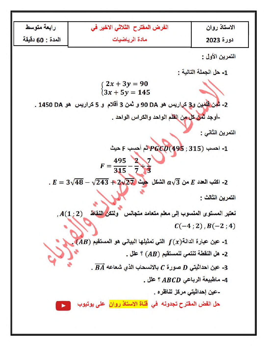 فرض في الرياضيات الفصل الثالث السنة الرابعة متوسط رقم 25
