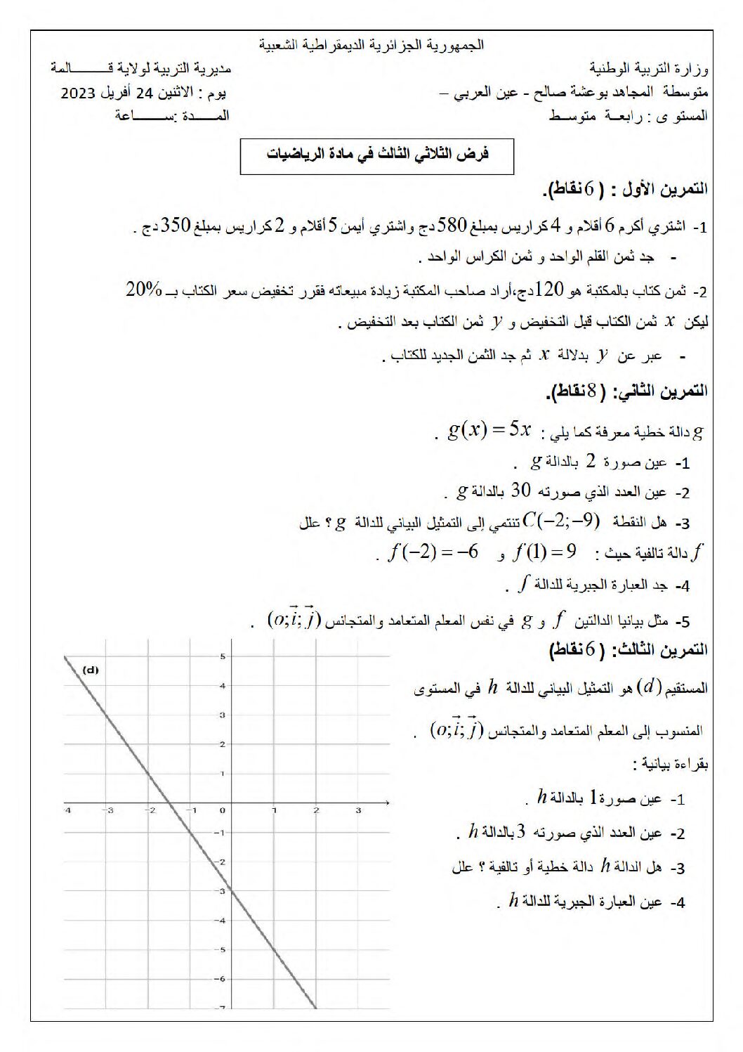 فرض في الرياضيات الفصل الثالث السنة الرابعة متوسط رقم 27